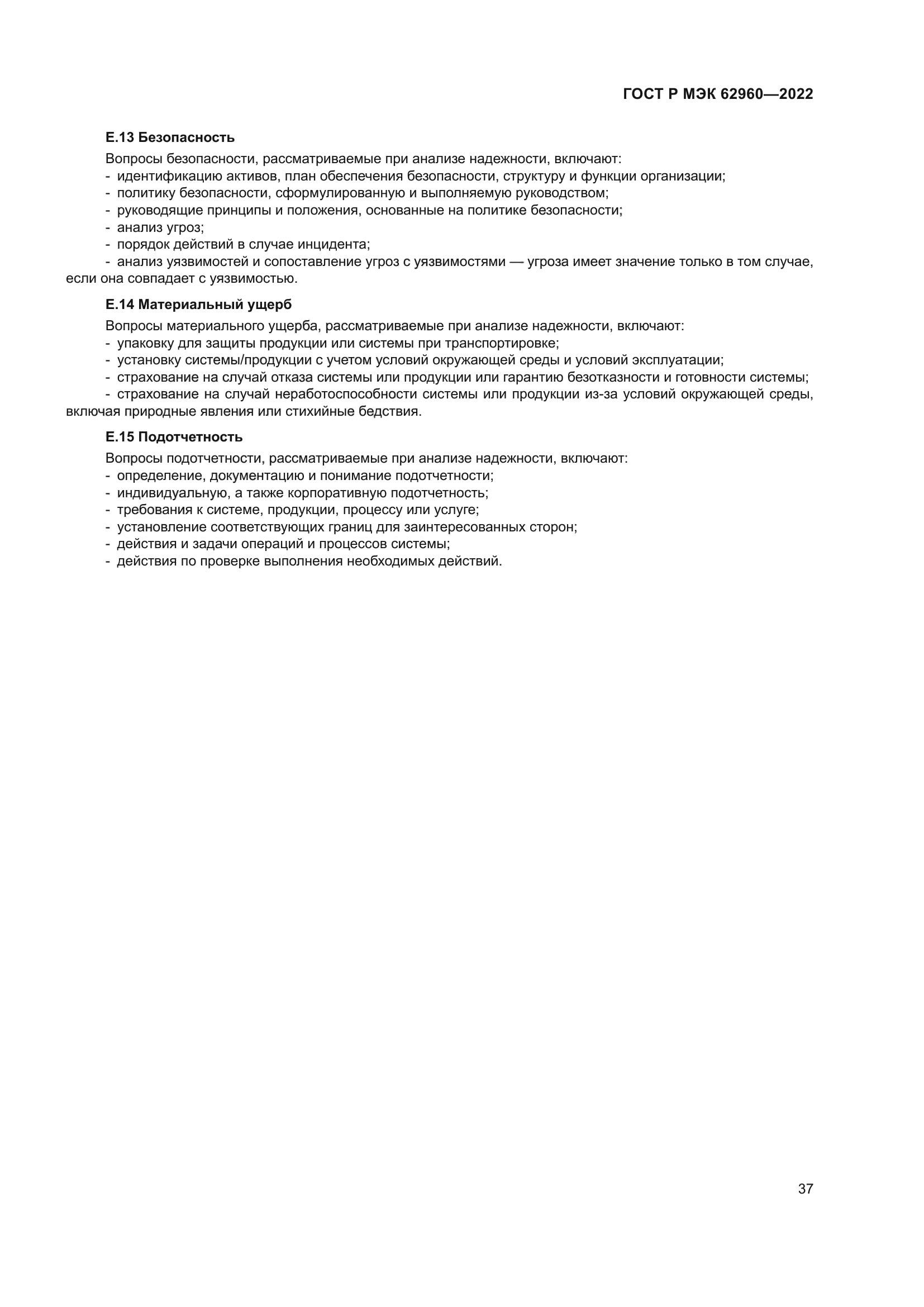 ГОСТ Р МЭК 62960-2022