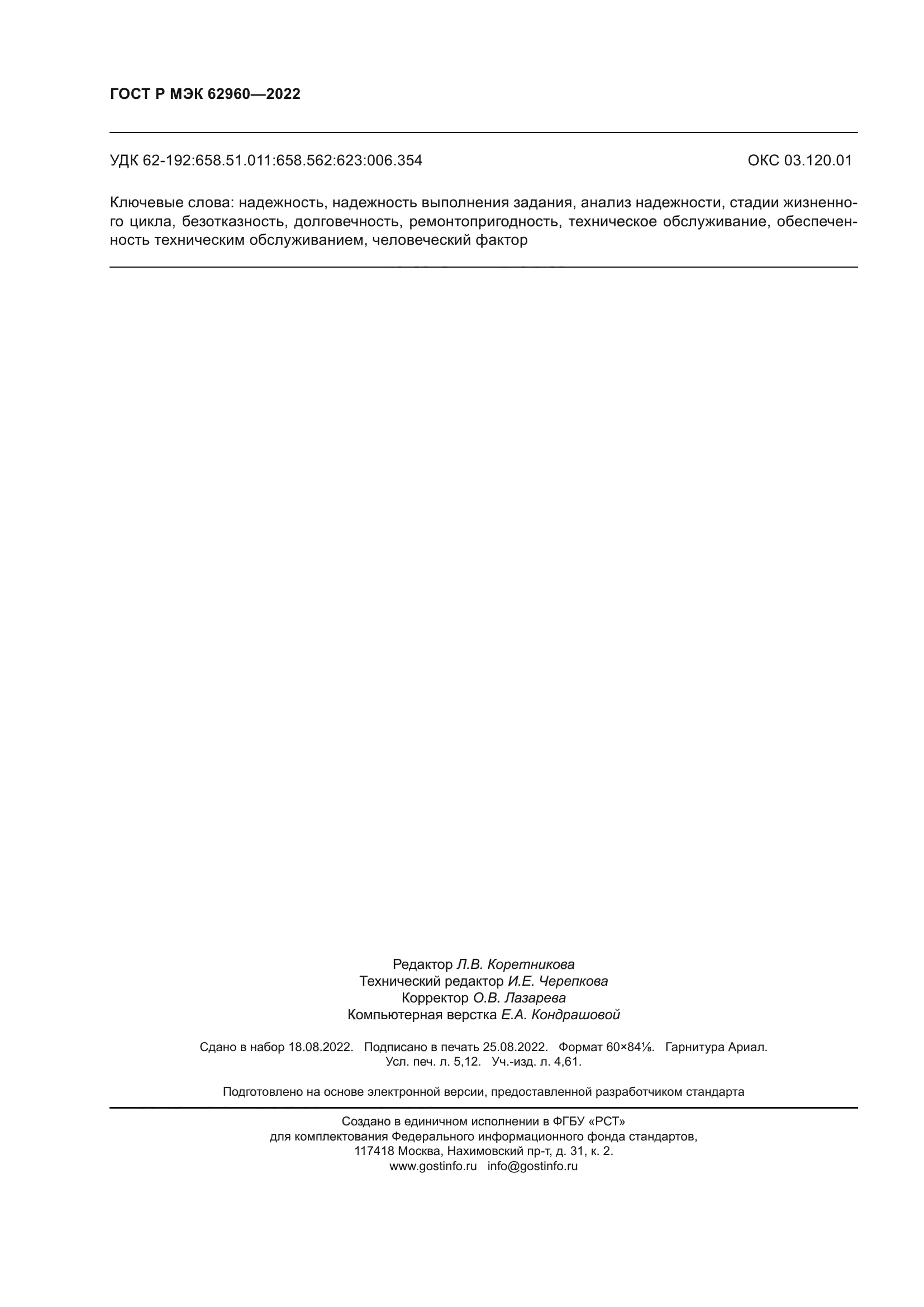 ГОСТ Р МЭК 62960-2022