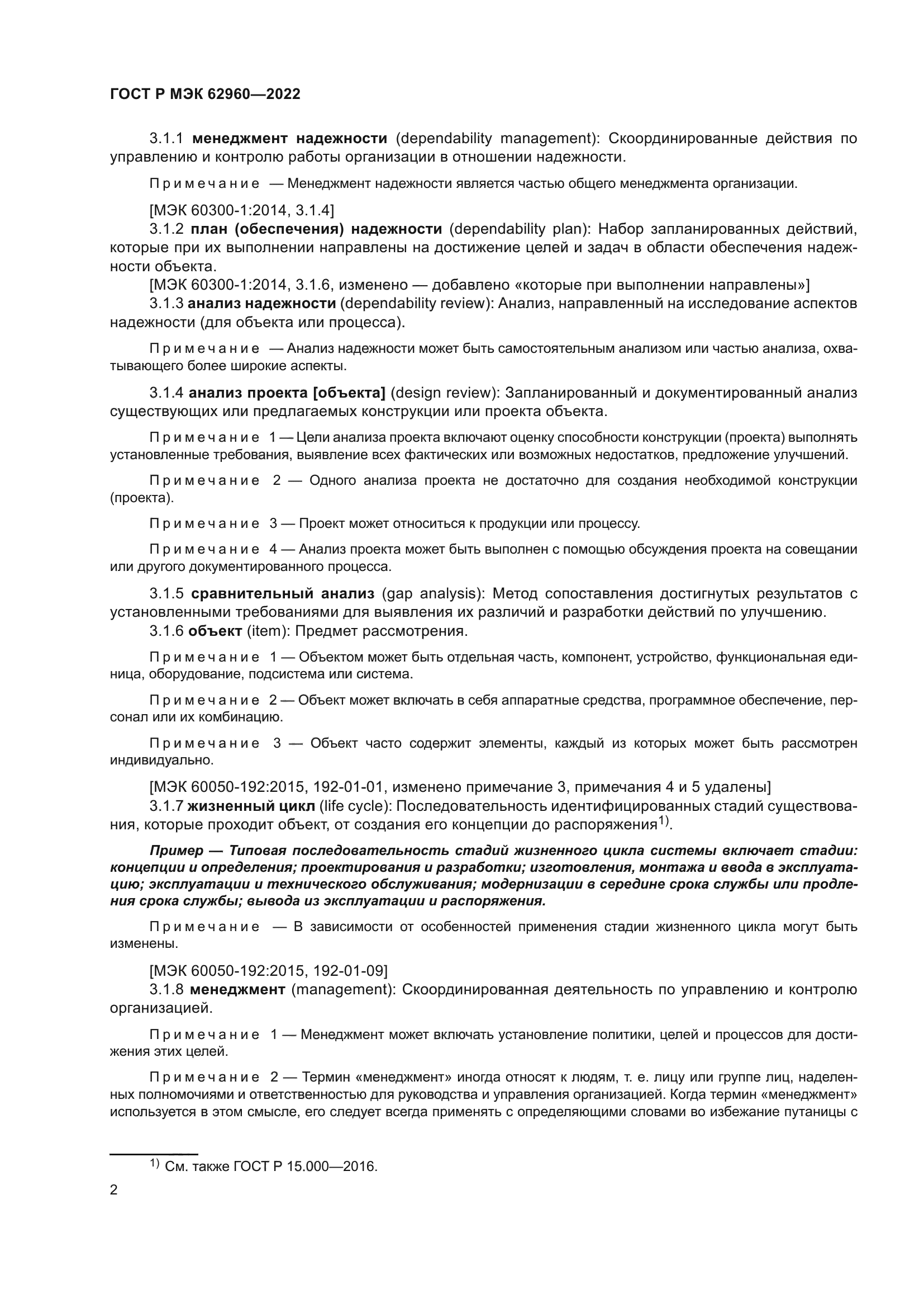 ГОСТ Р МЭК 62960-2022