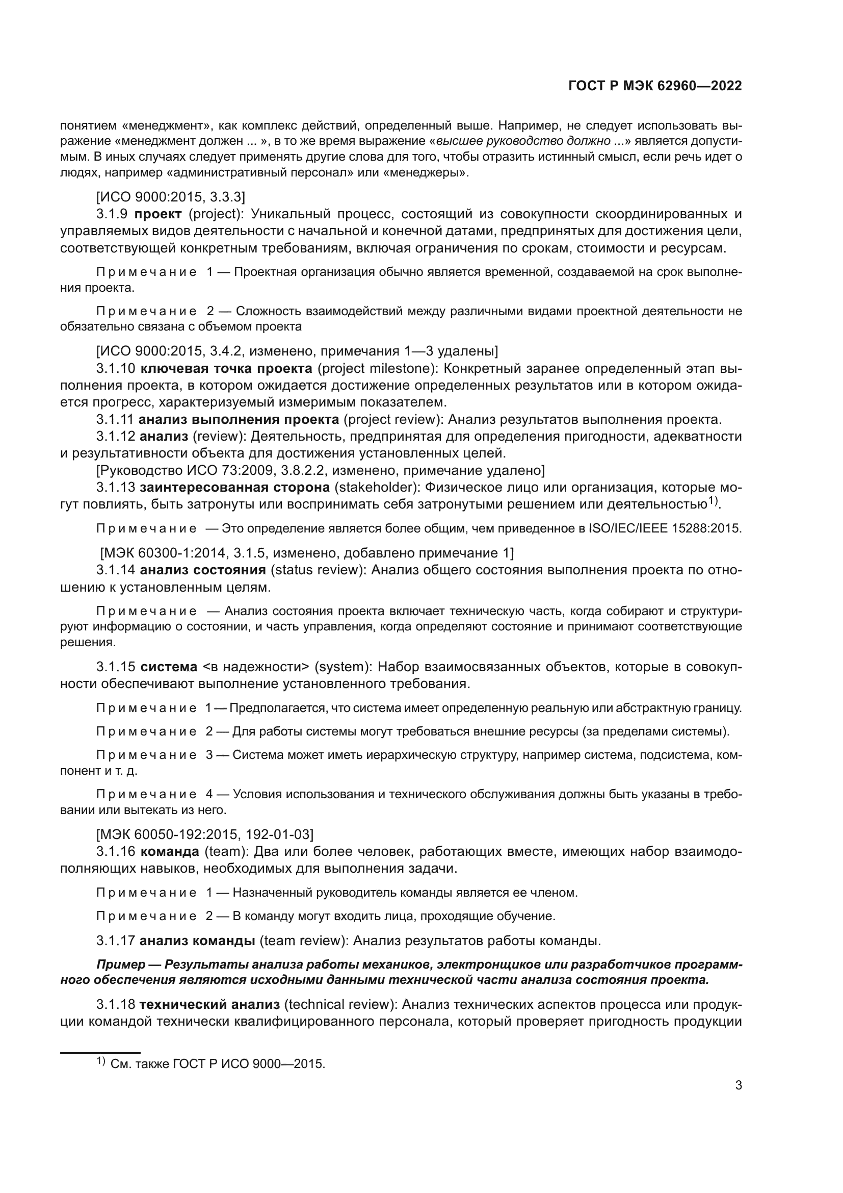 ГОСТ Р МЭК 62960-2022