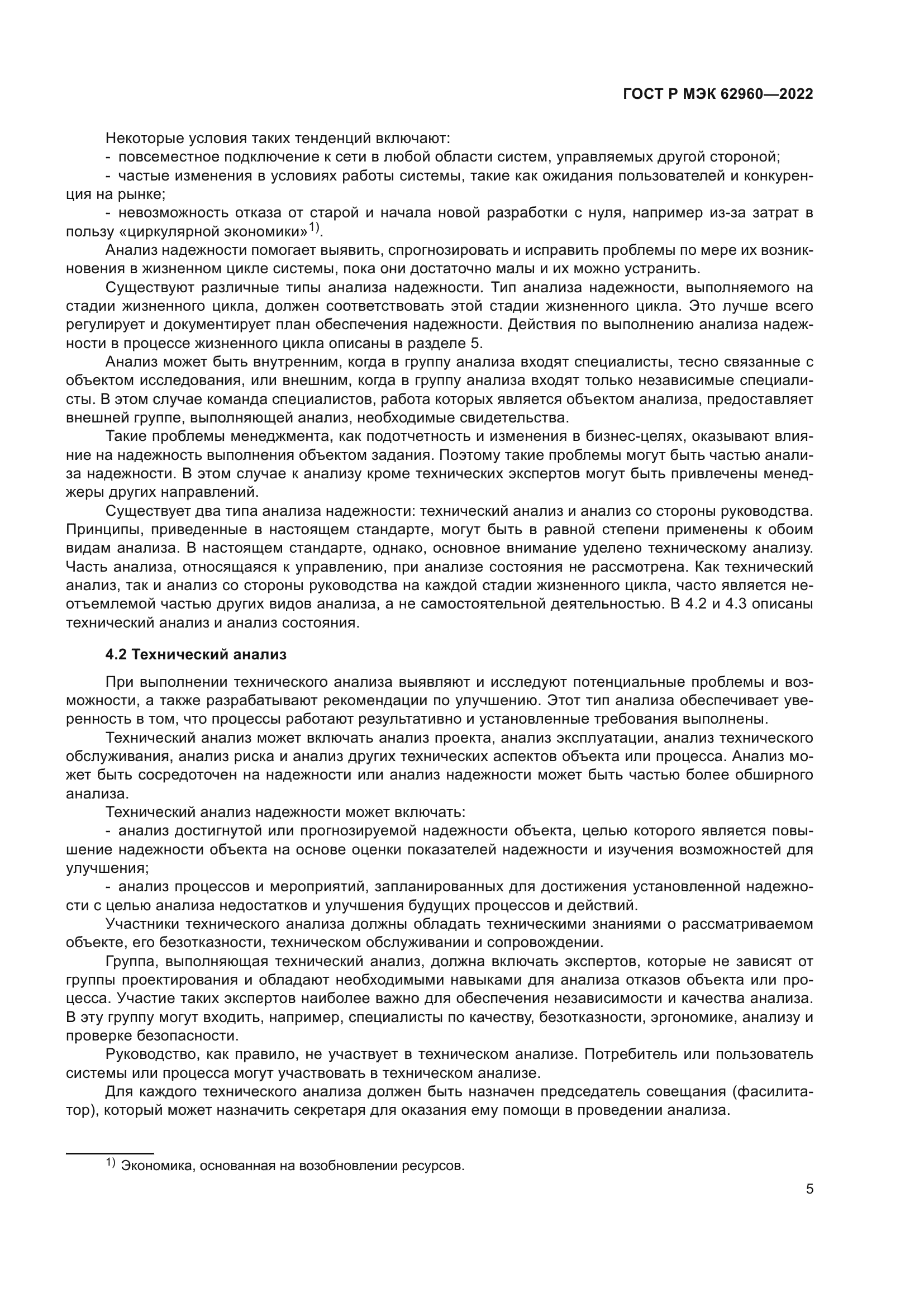 ГОСТ Р МЭК 62960-2022