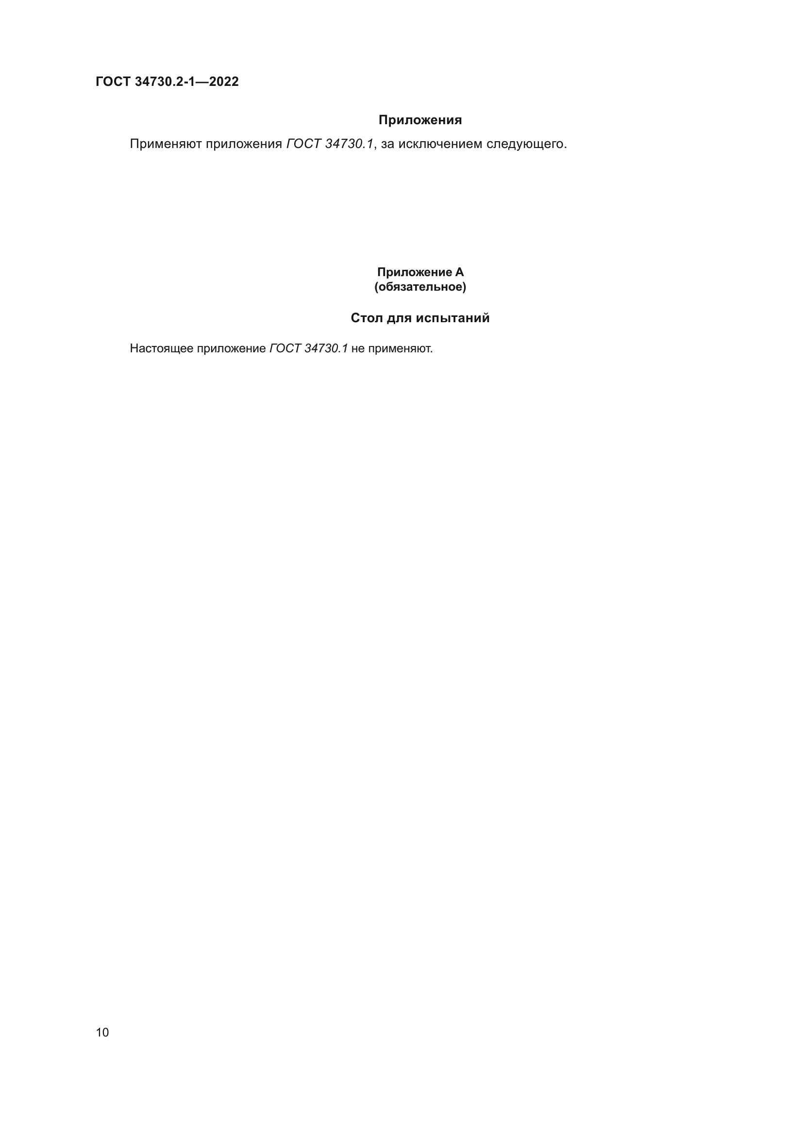 ГОСТ 34730.2-1-2022