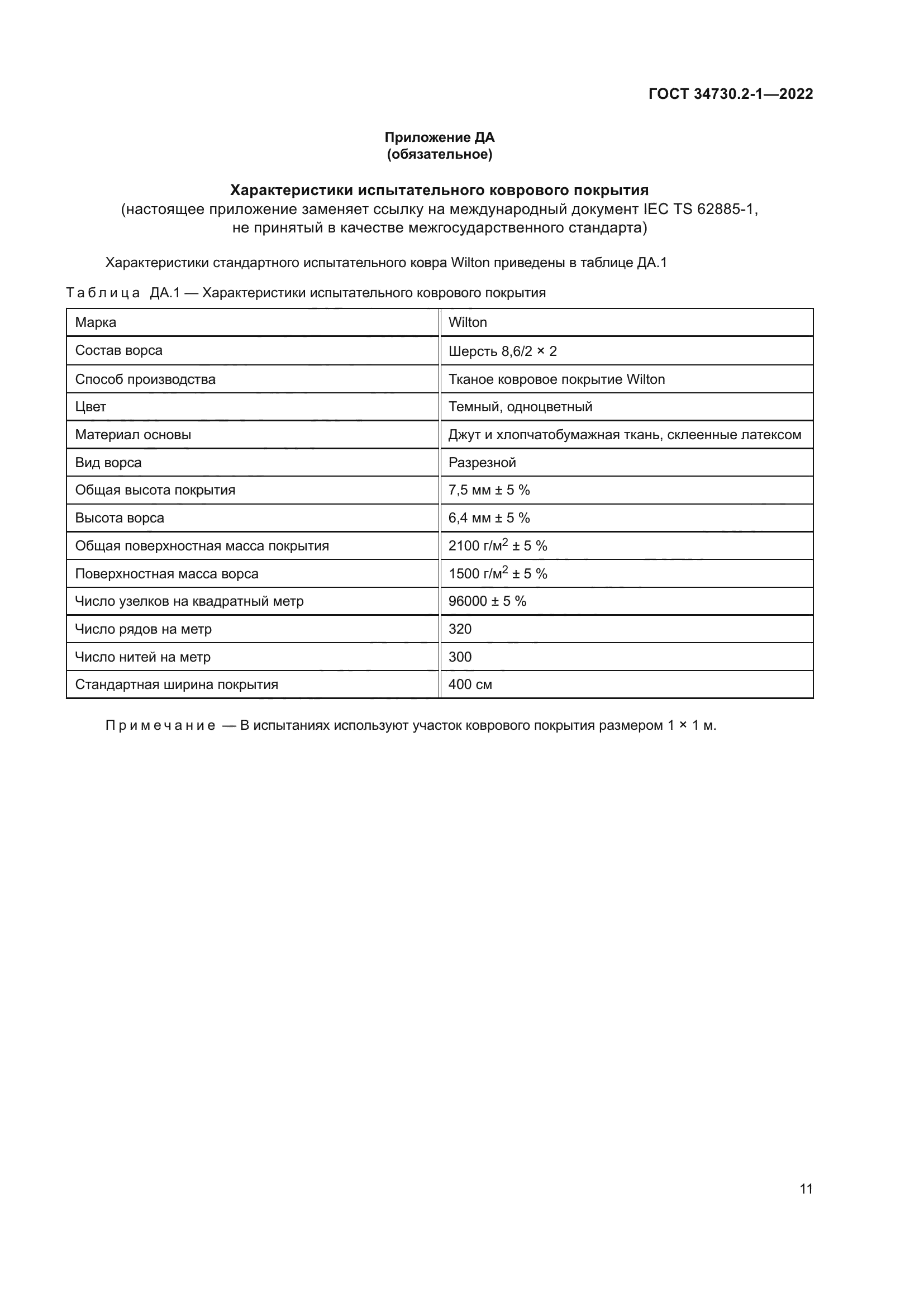 ГОСТ 34730.2-1-2022