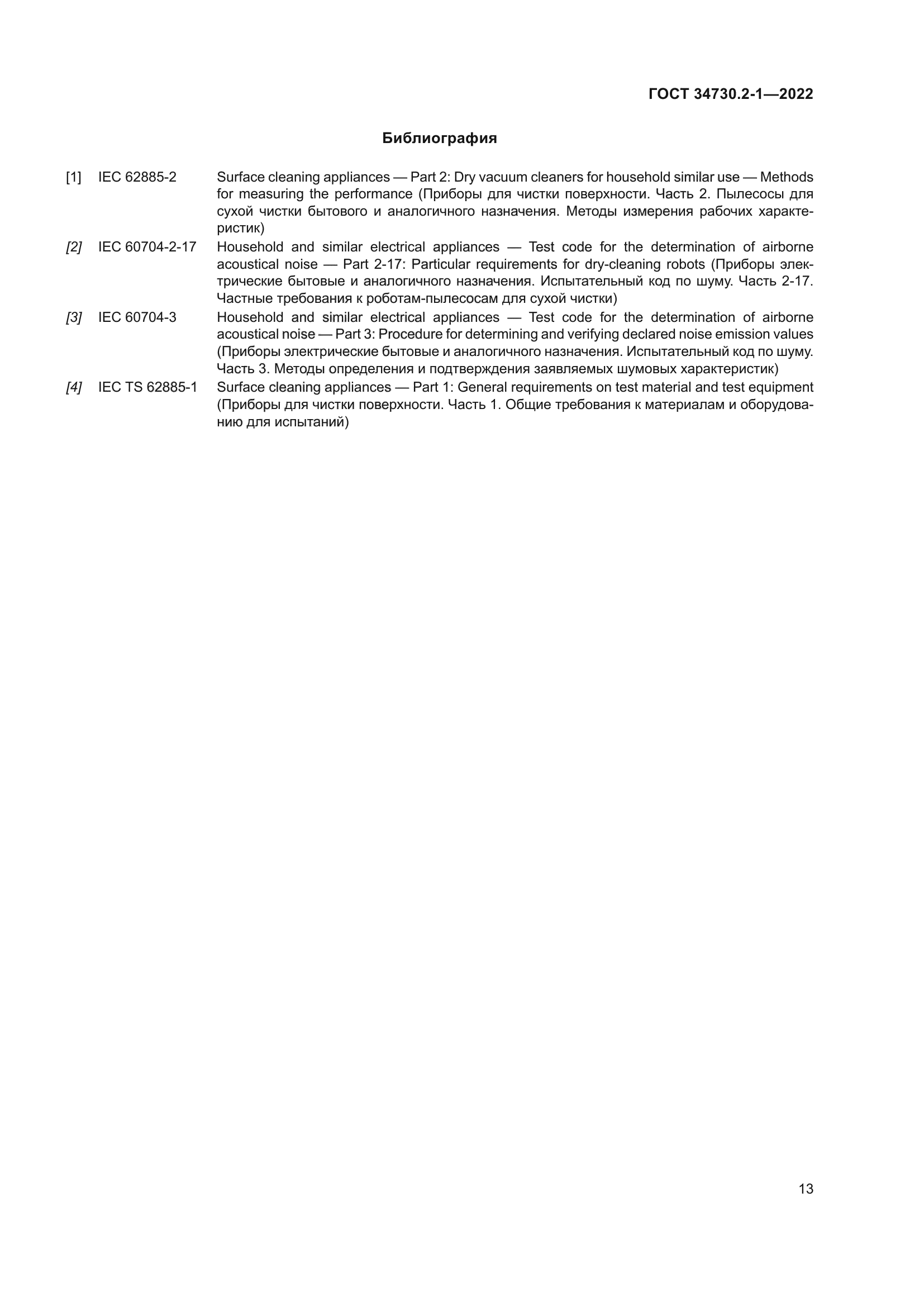 ГОСТ 34730.2-1-2022