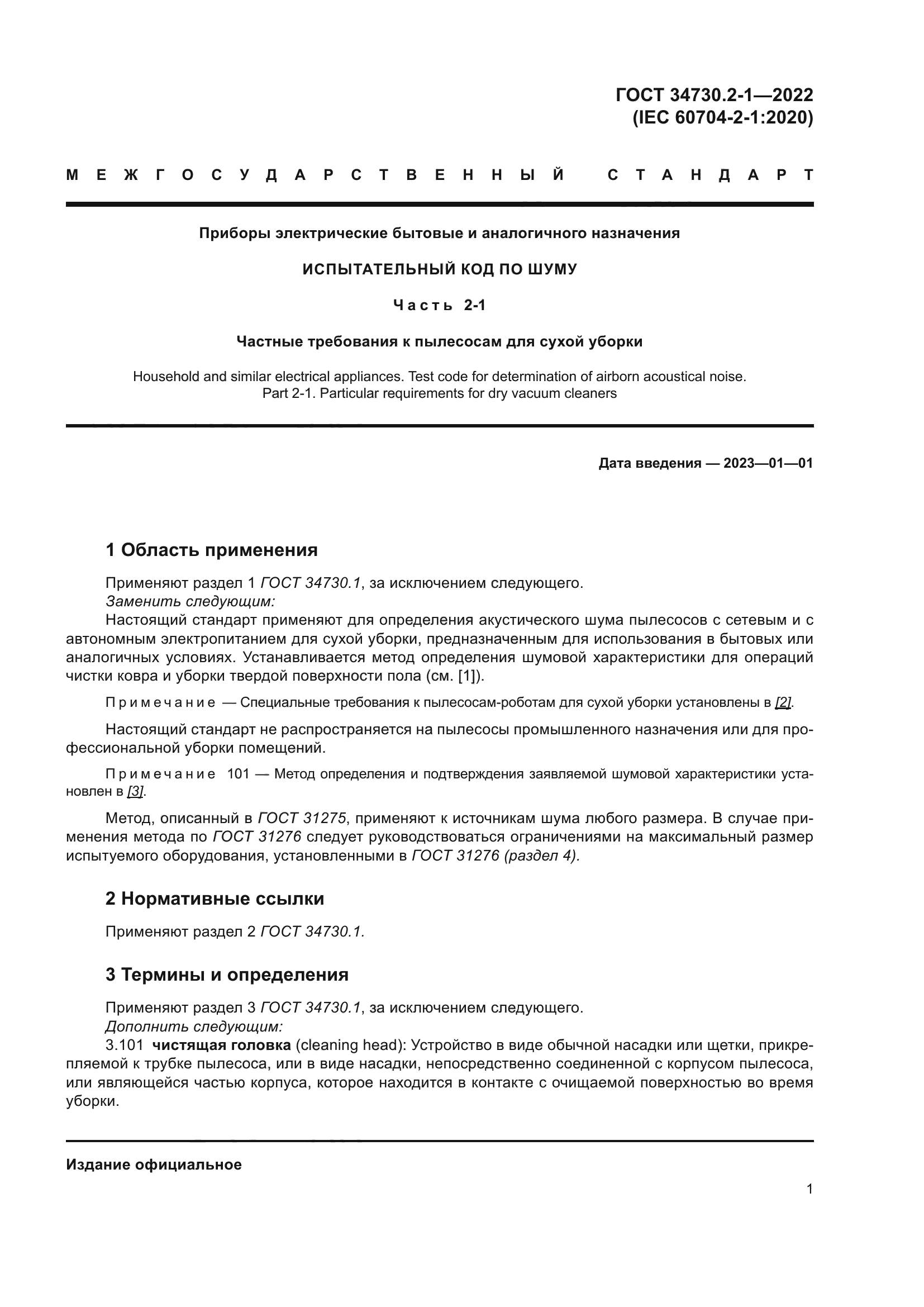 ГОСТ 34730.2-1-2022