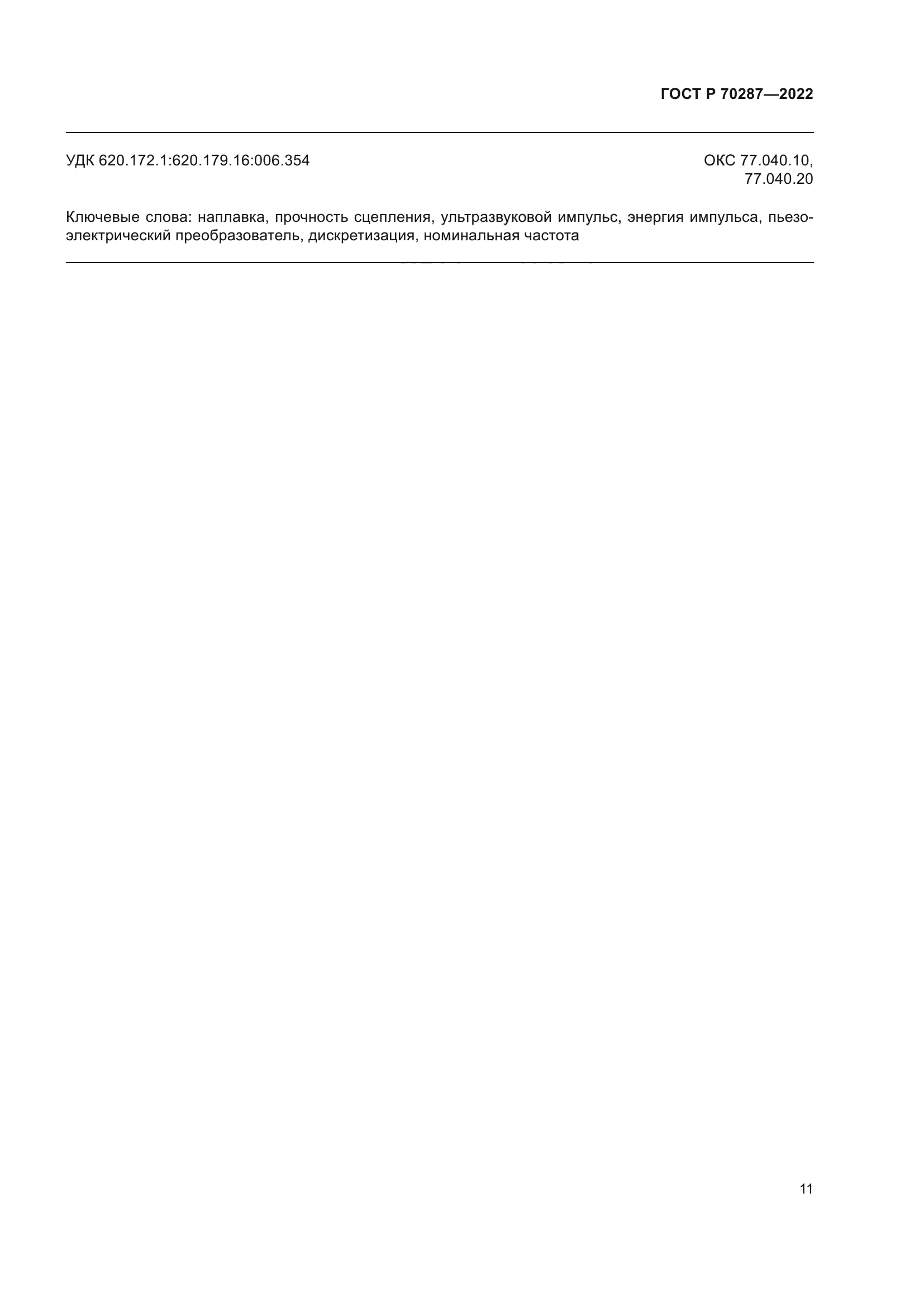 ГОСТ Р 70287-2022