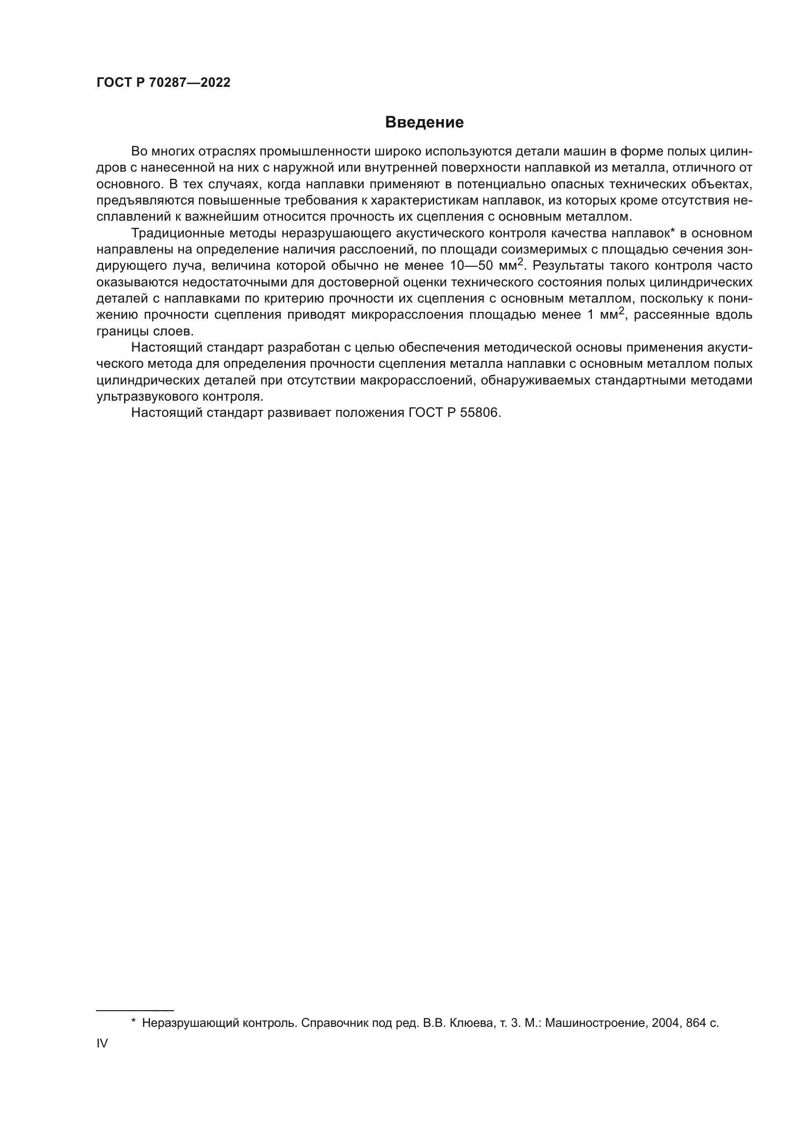 ГОСТ Р 70287-2022