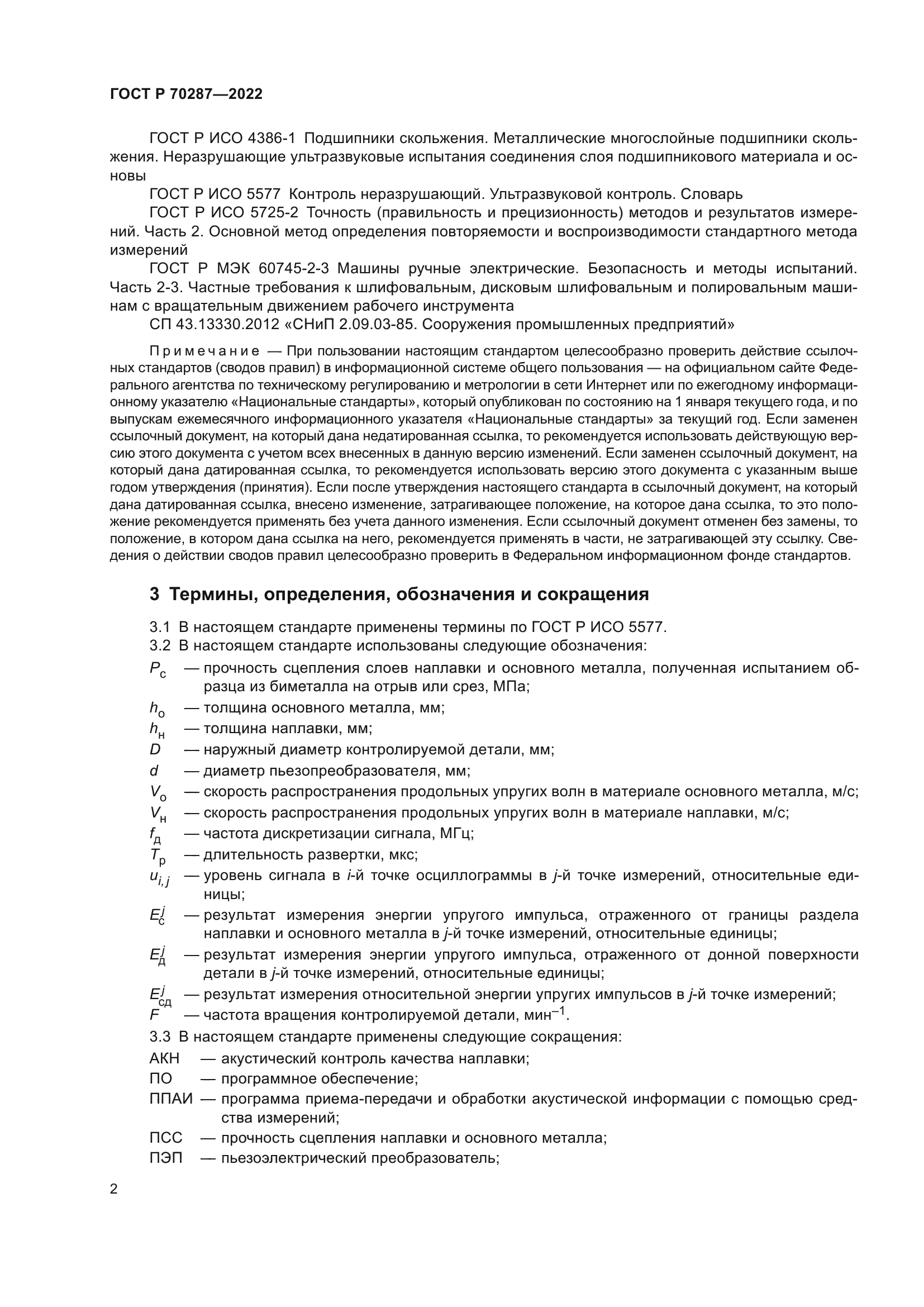 ГОСТ Р 70287-2022