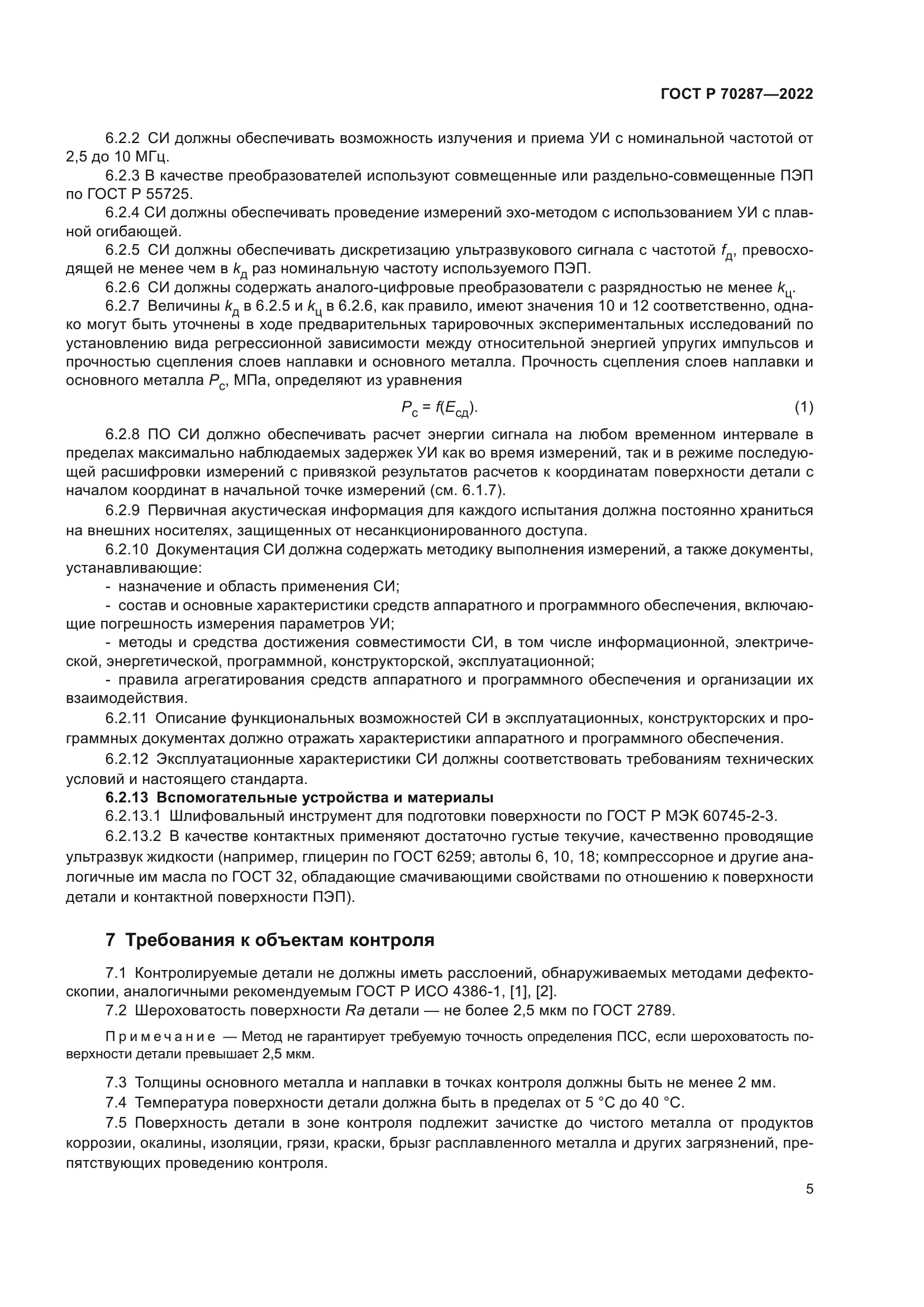 ГОСТ Р 70287-2022