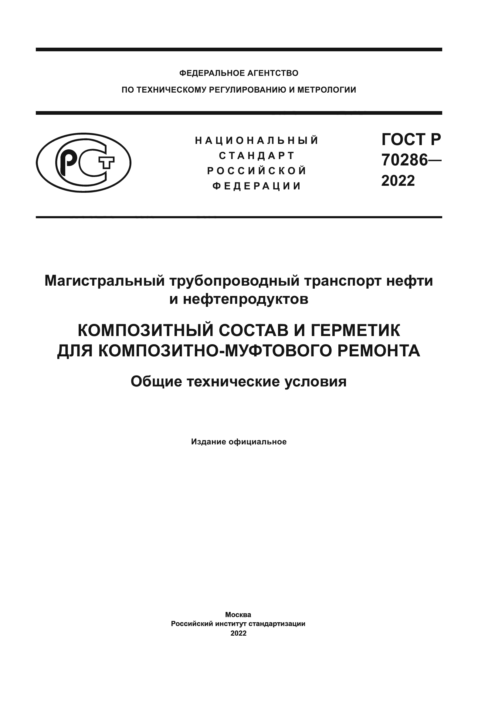 ГОСТ Р 70286-2022