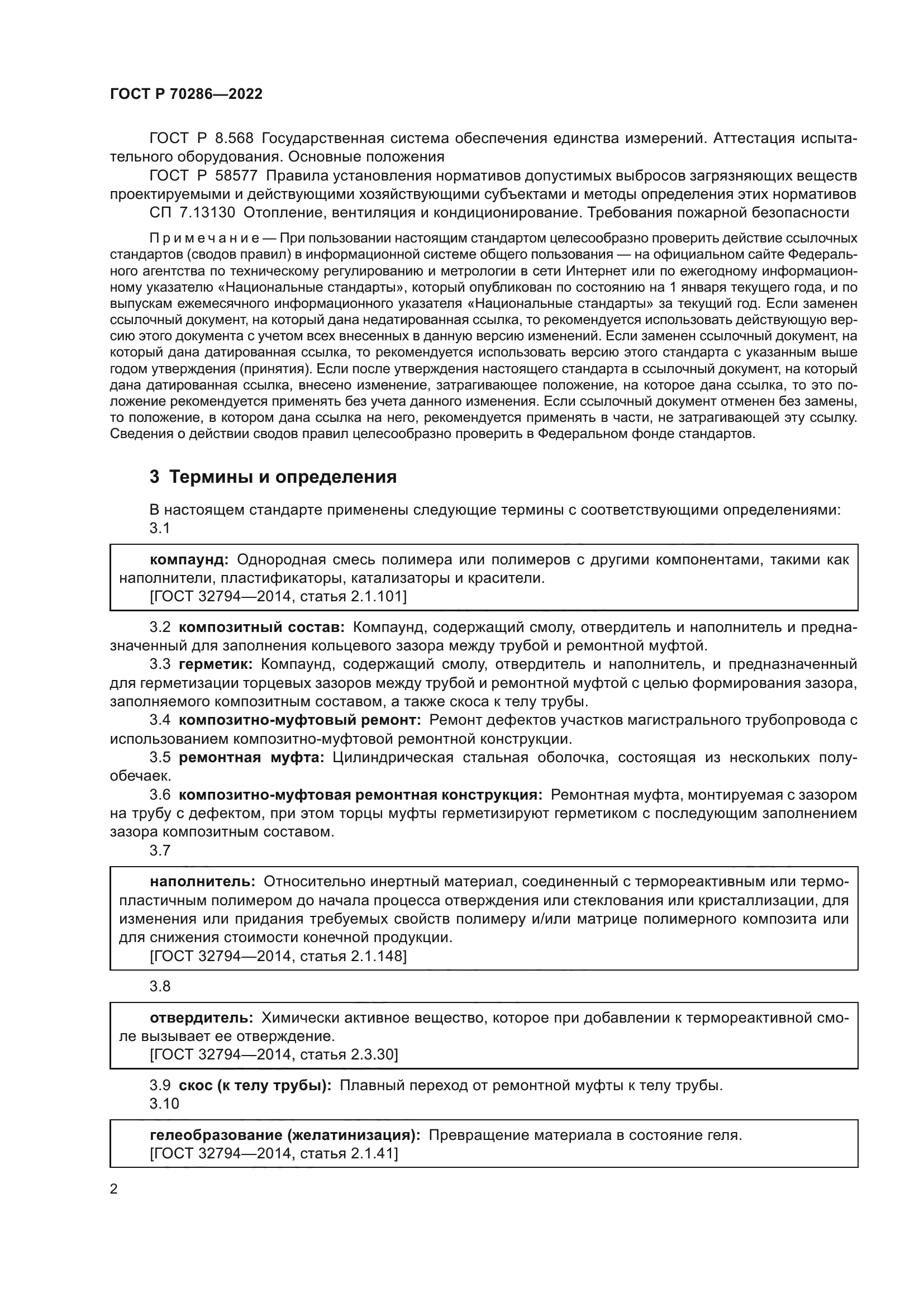 ГОСТ Р 70286-2022