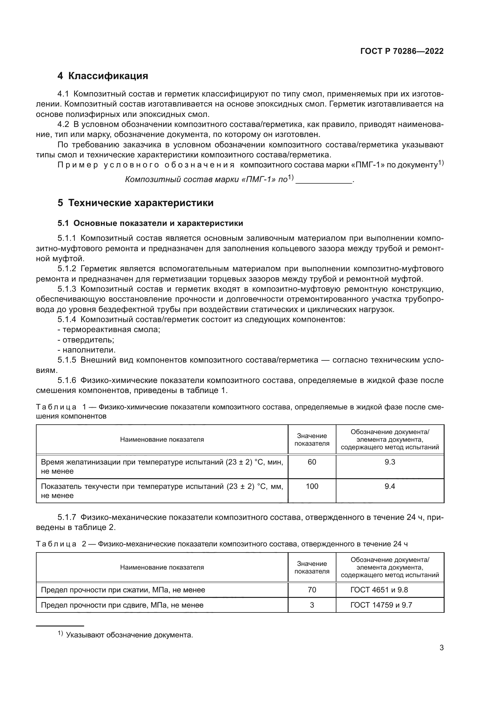 ГОСТ Р 70286-2022