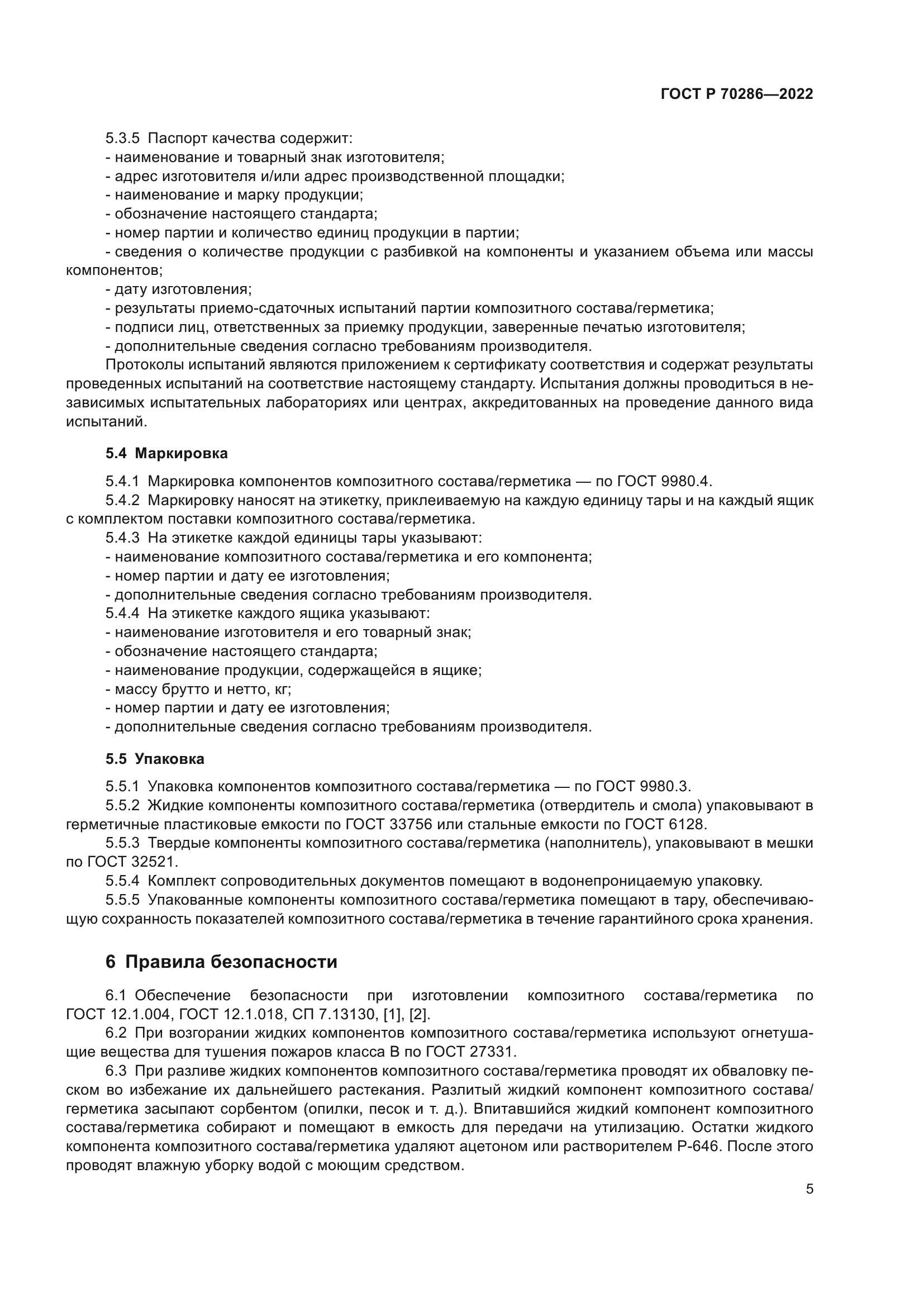 ГОСТ Р 70286-2022