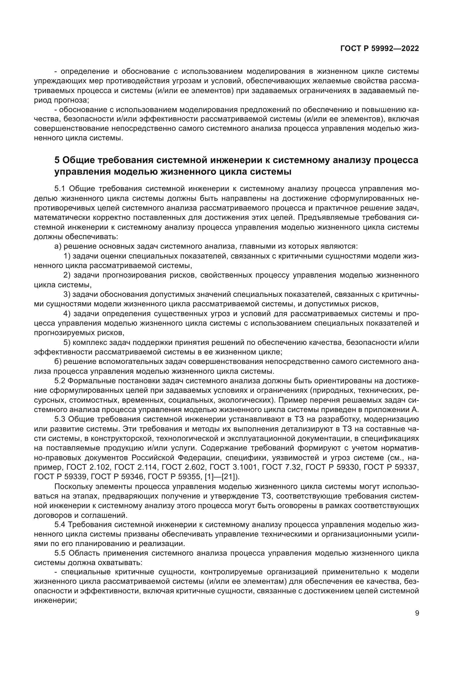 ГОСТ Р 59992-2022