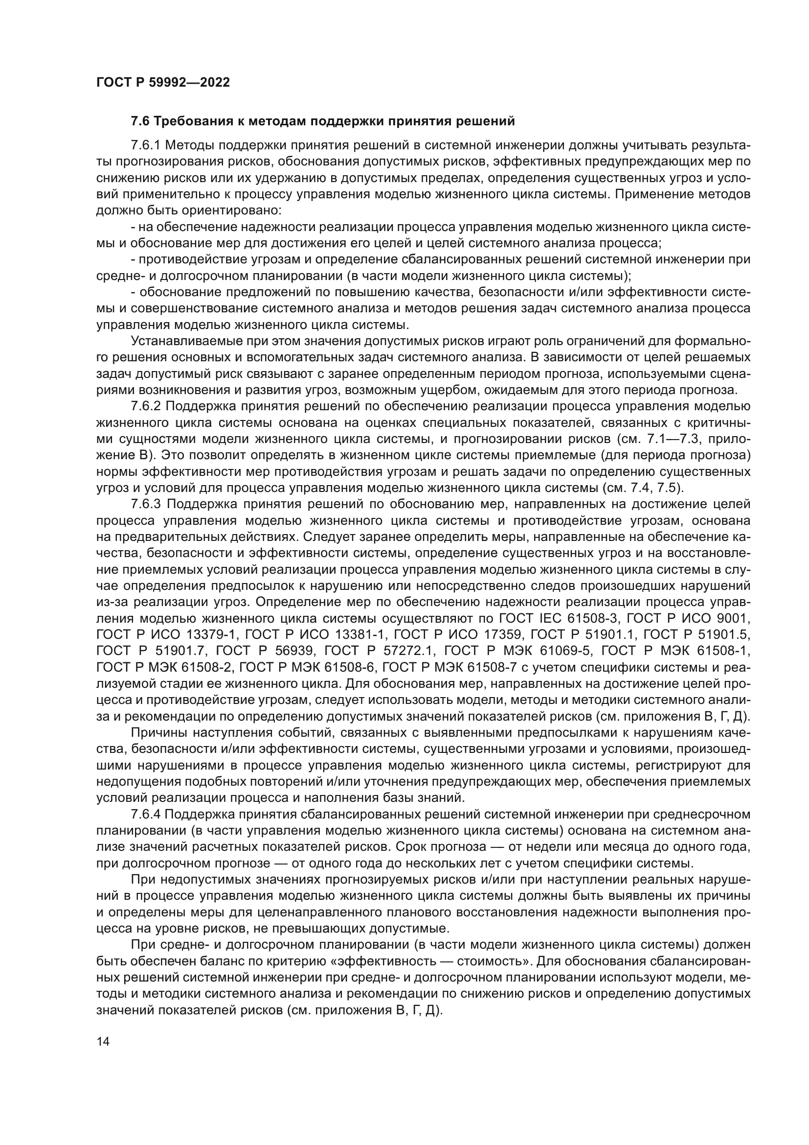 ГОСТ Р 59992-2022