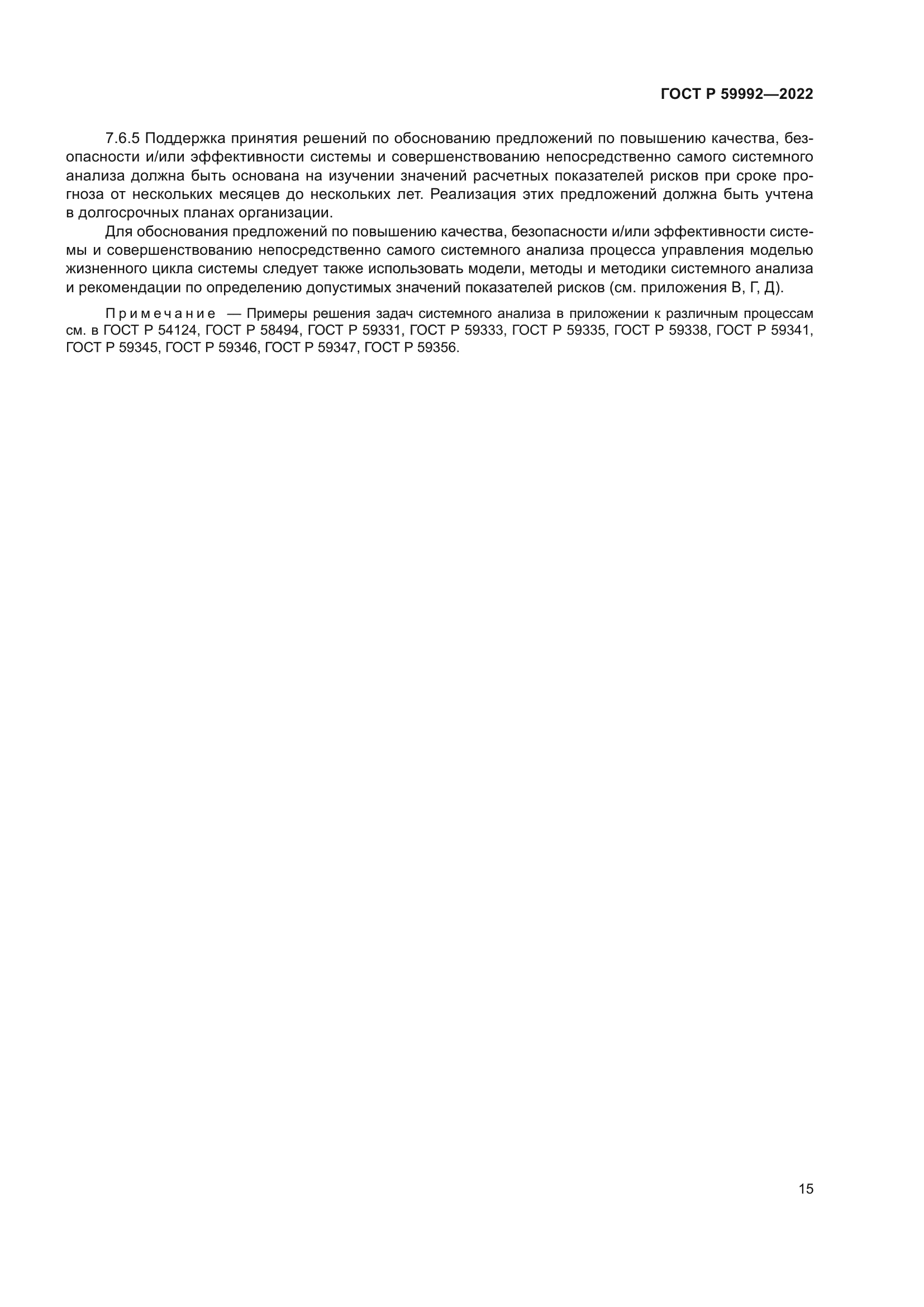 ГОСТ Р 59992-2022