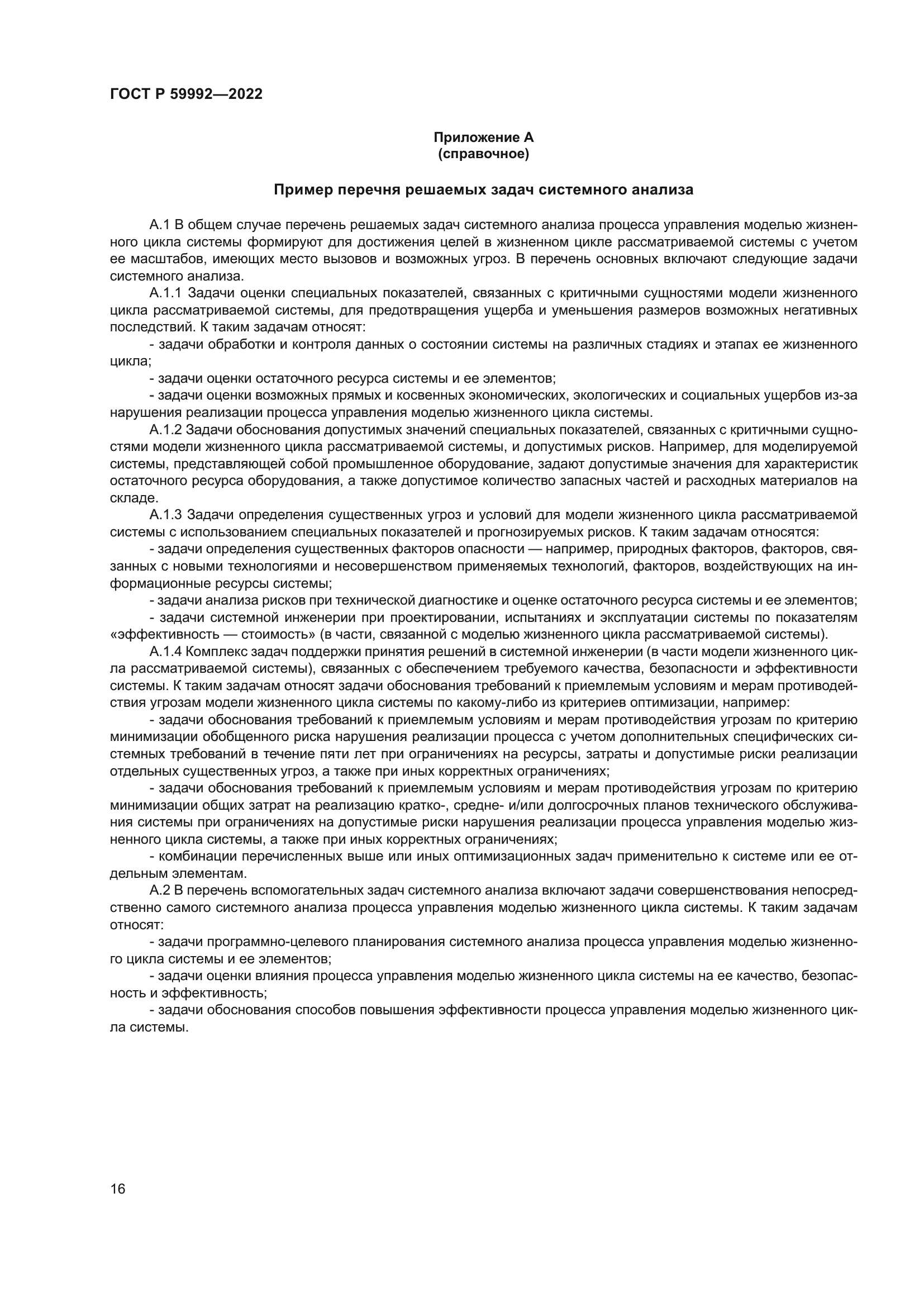 ГОСТ Р 59992-2022