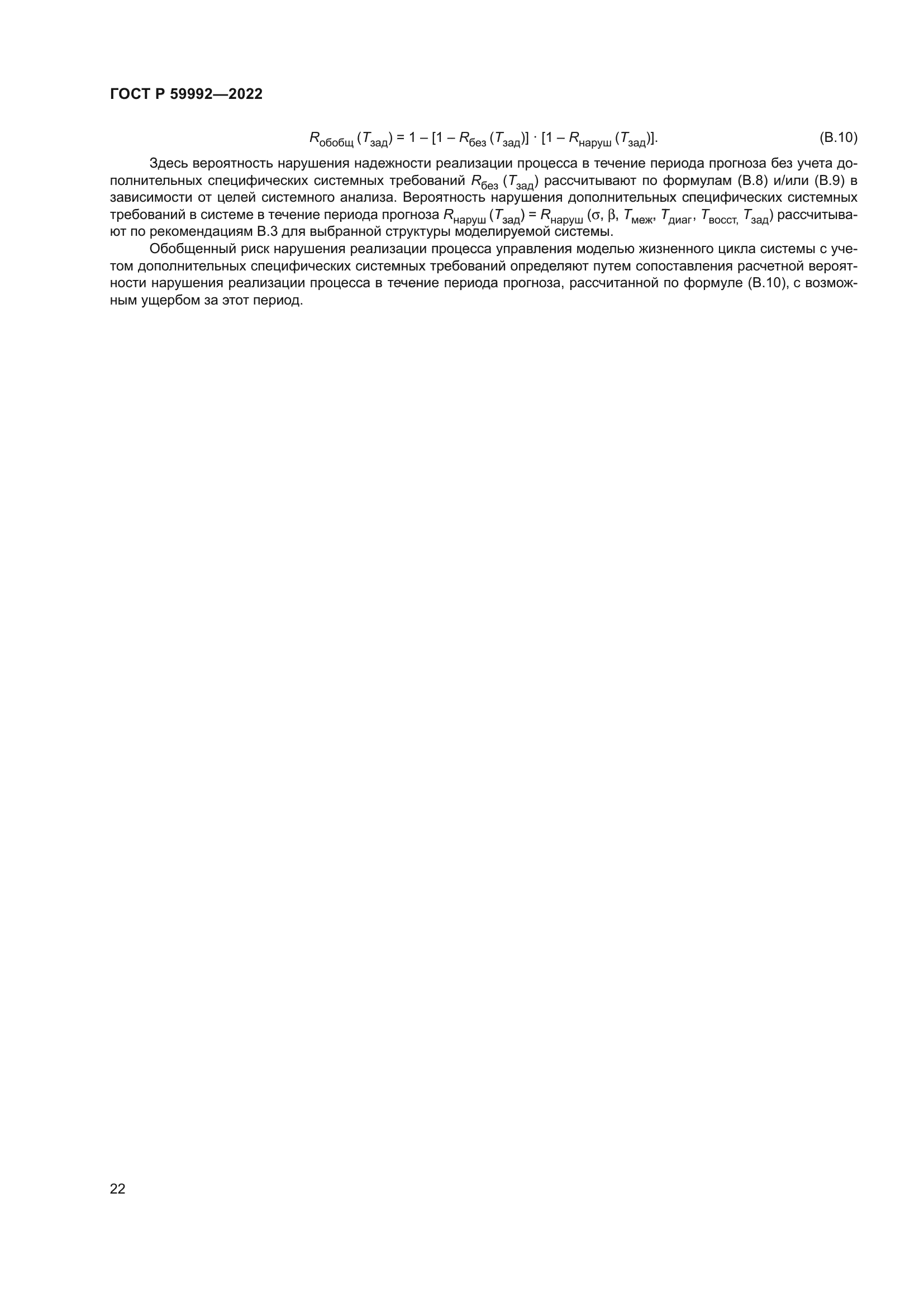 ГОСТ Р 59992-2022