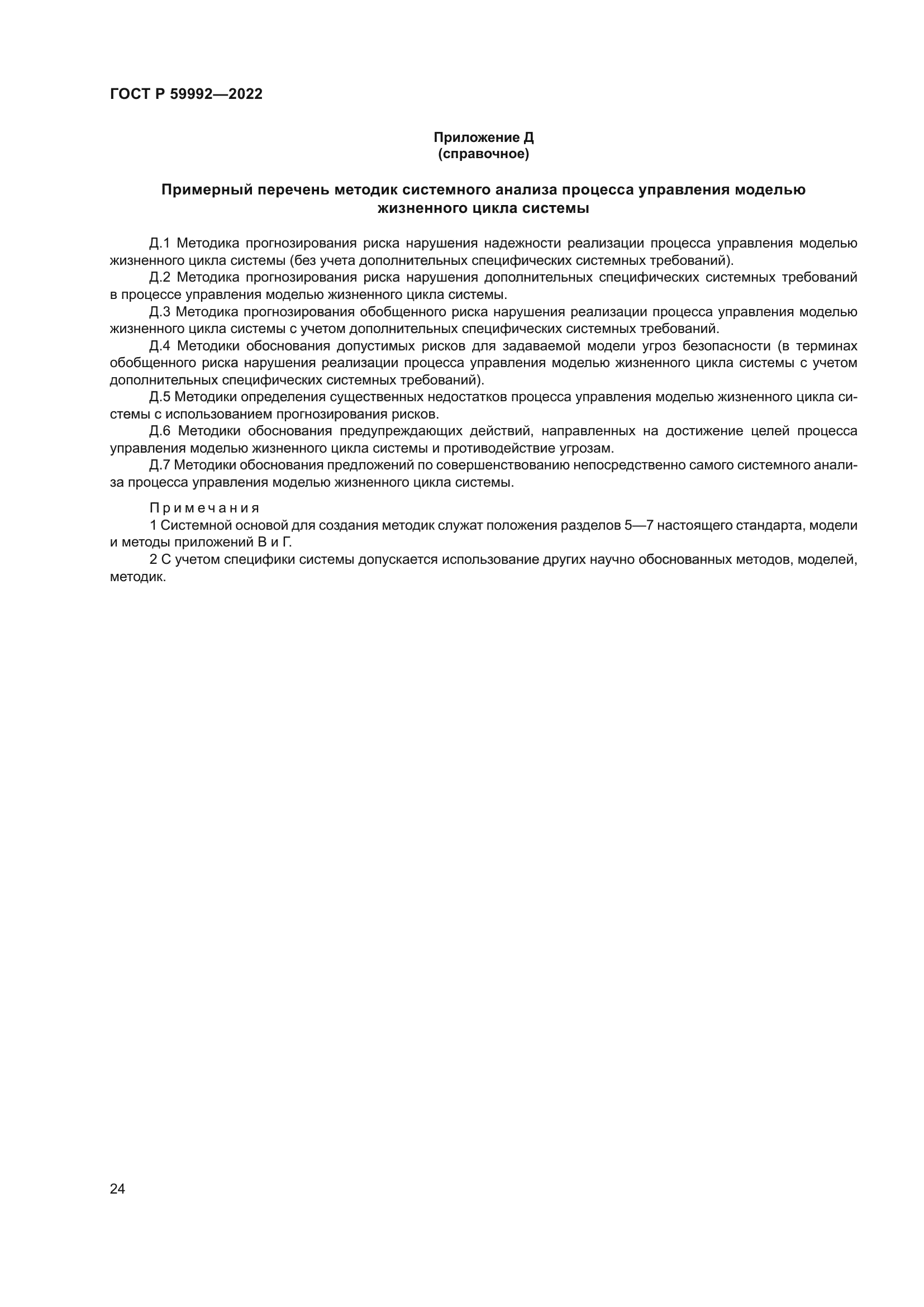 ГОСТ Р 59992-2022