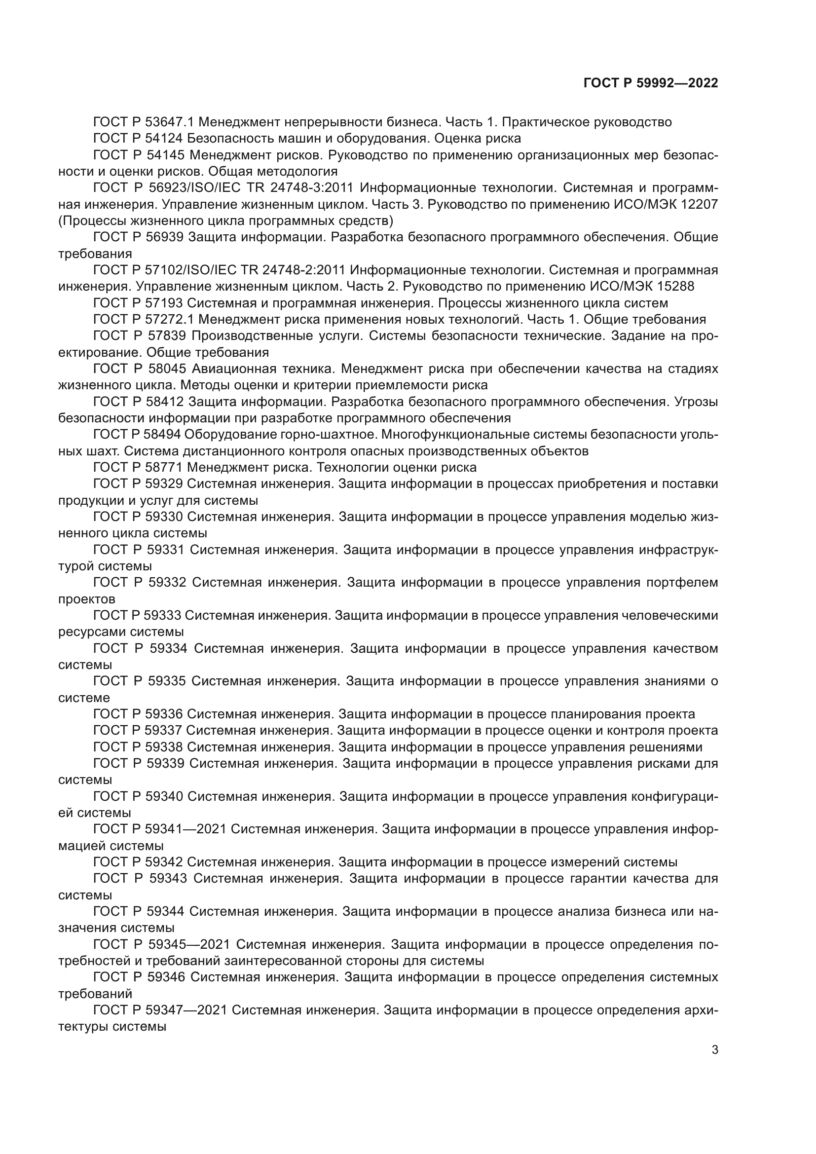 ГОСТ Р 59992-2022