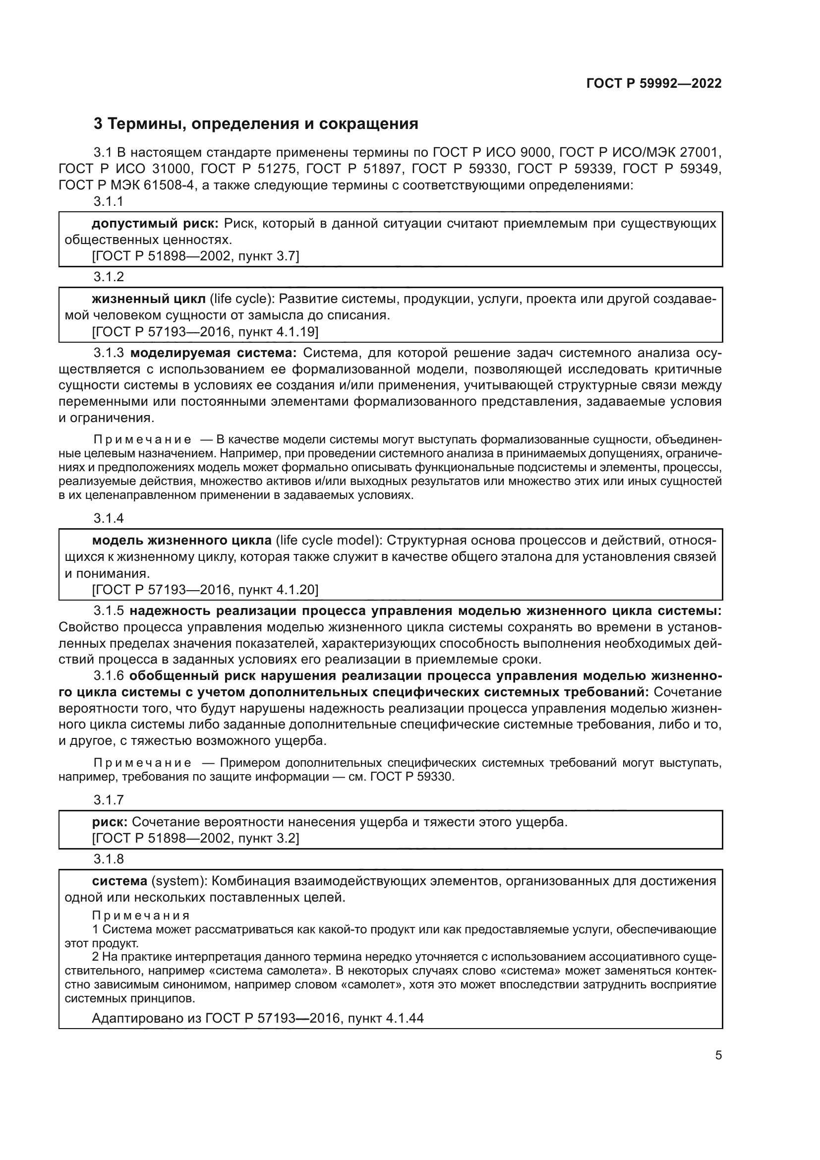 ГОСТ Р 59992-2022