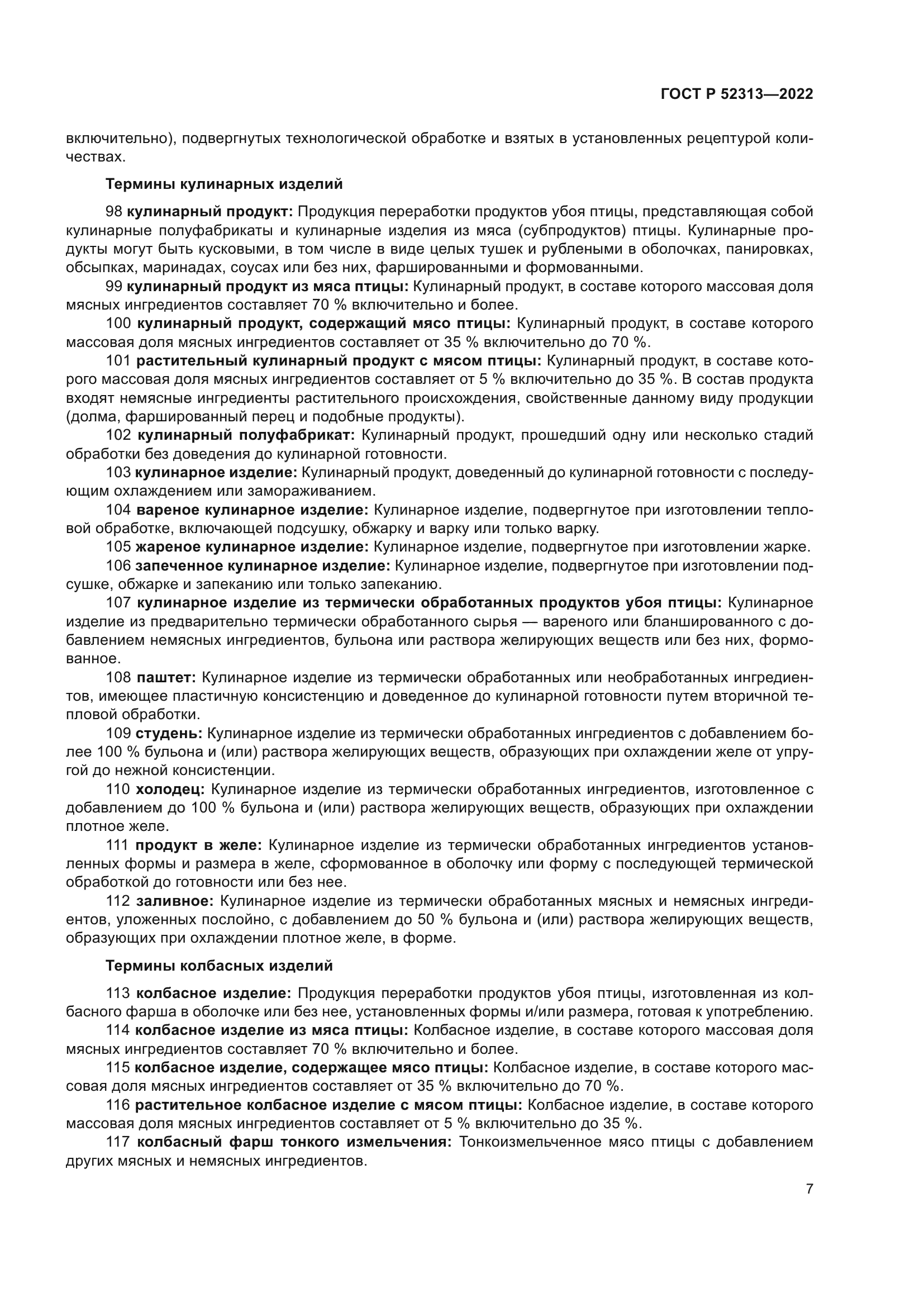 ГОСТ Р 52313-2022