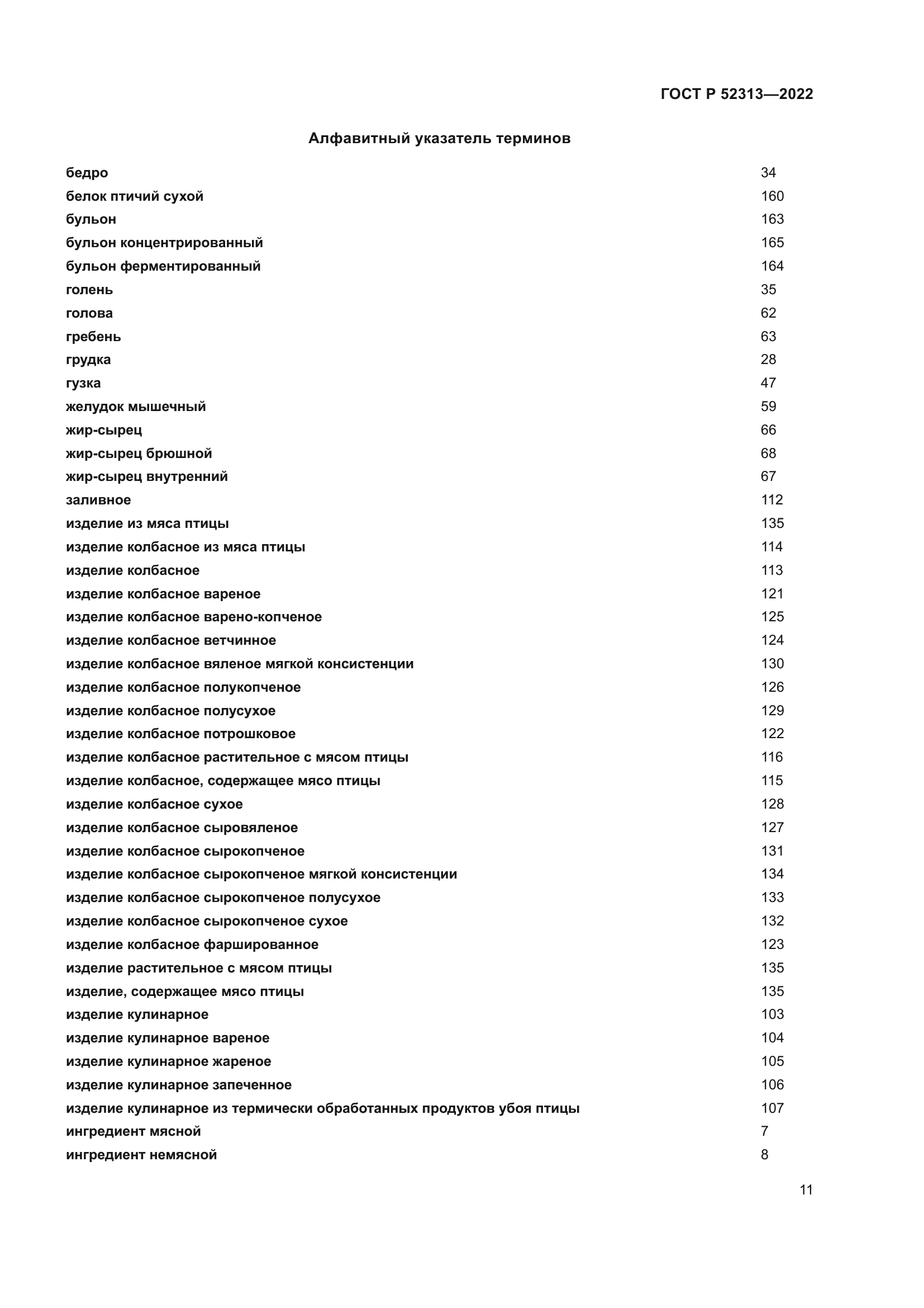 ГОСТ Р 52313-2022
