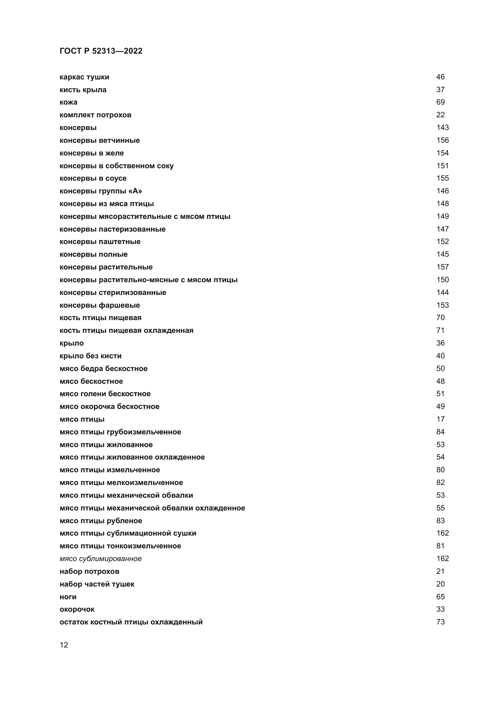 ГОСТ Р 52313-2022