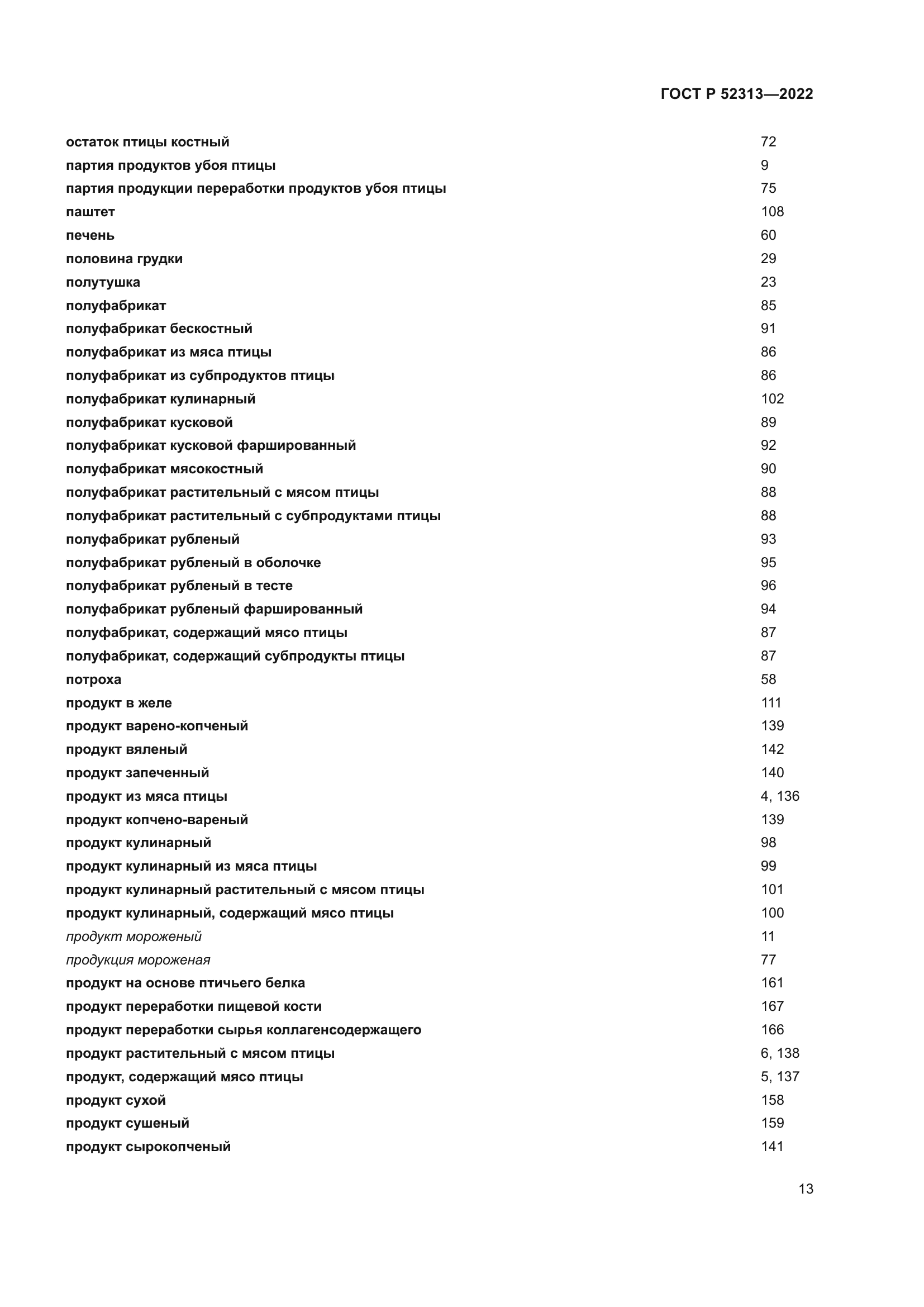 ГОСТ Р 52313-2022