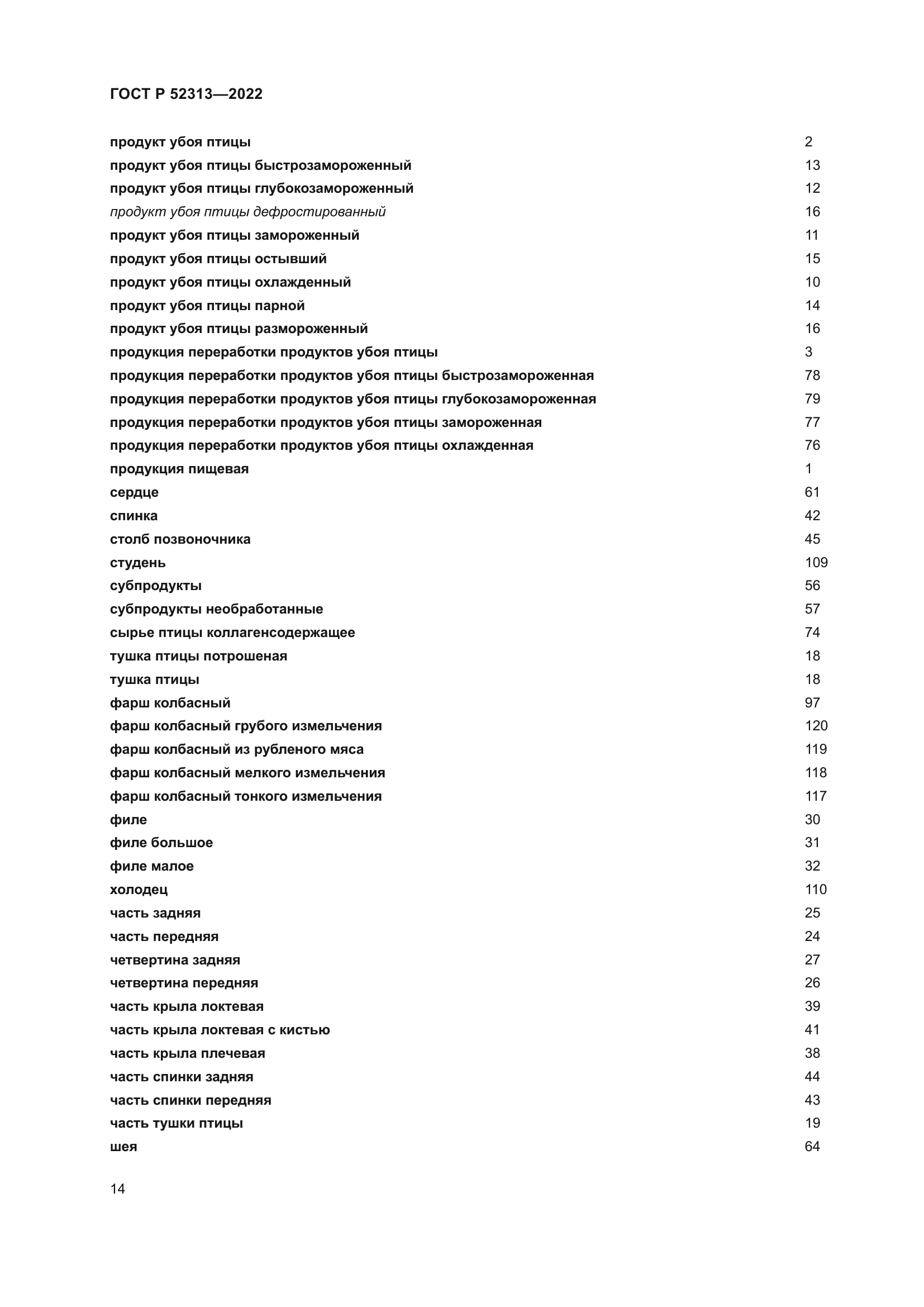 ГОСТ Р 52313-2022
