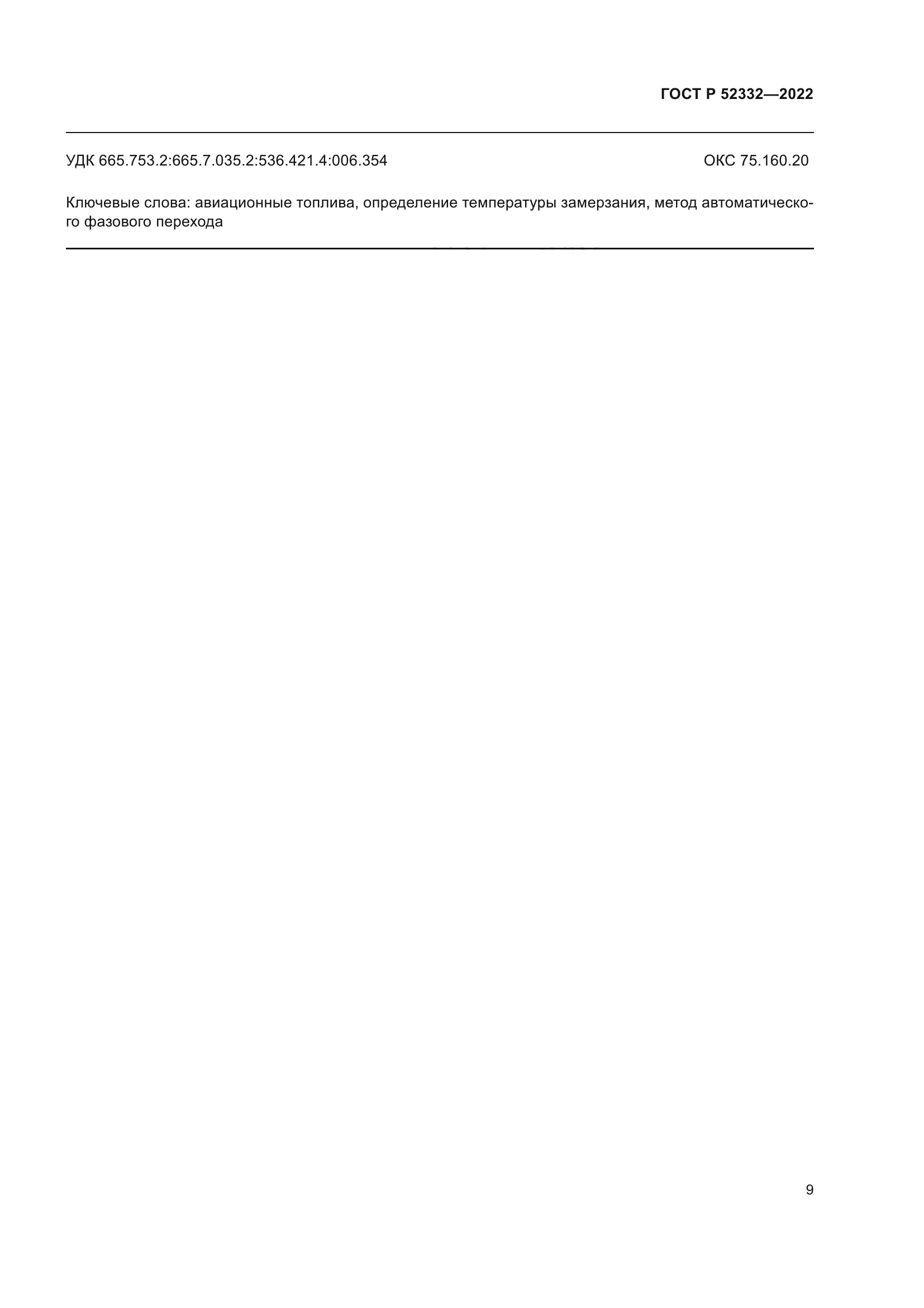 ГОСТ Р 52332-2022