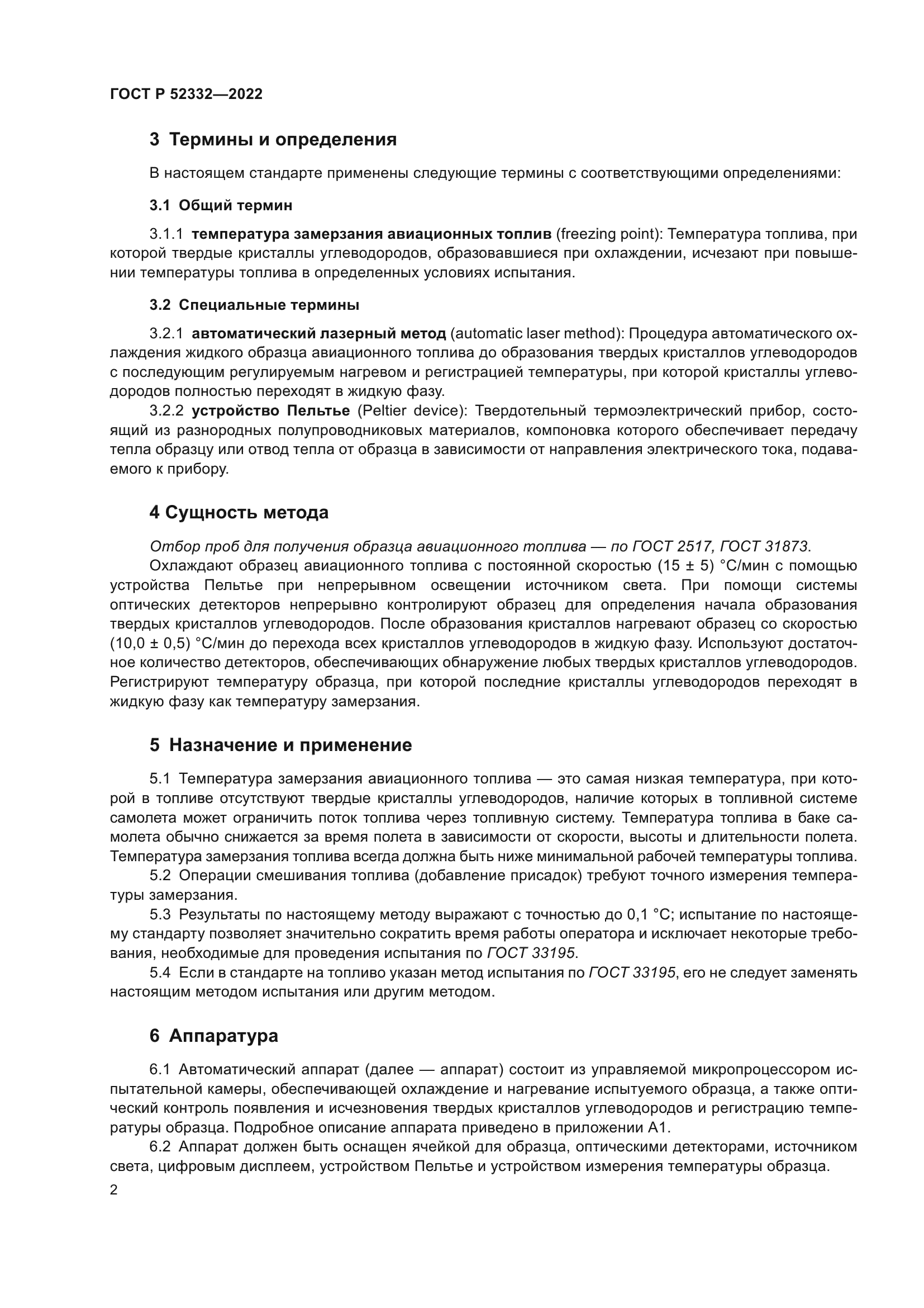 ГОСТ Р 52332-2022