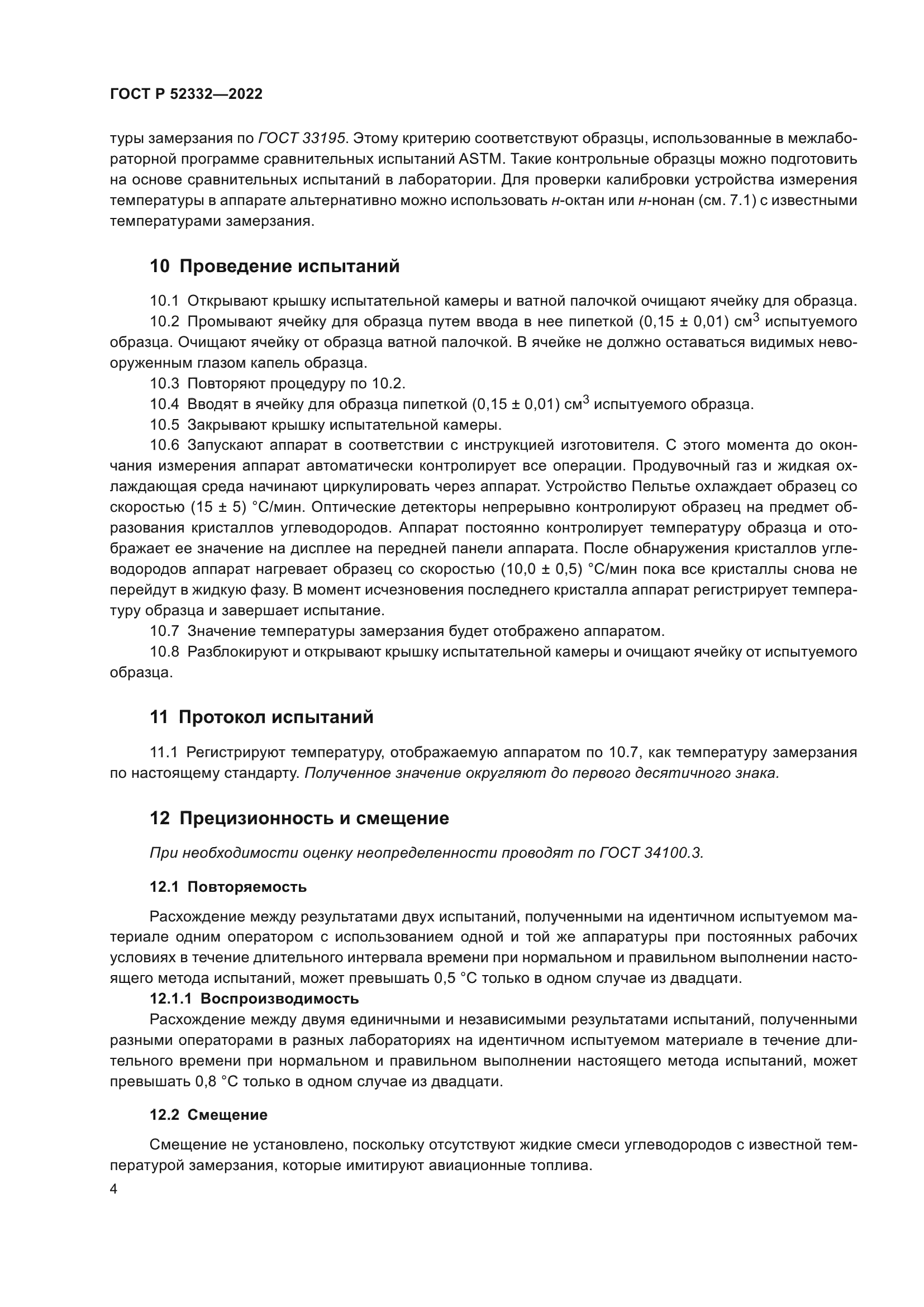 ГОСТ Р 52332-2022