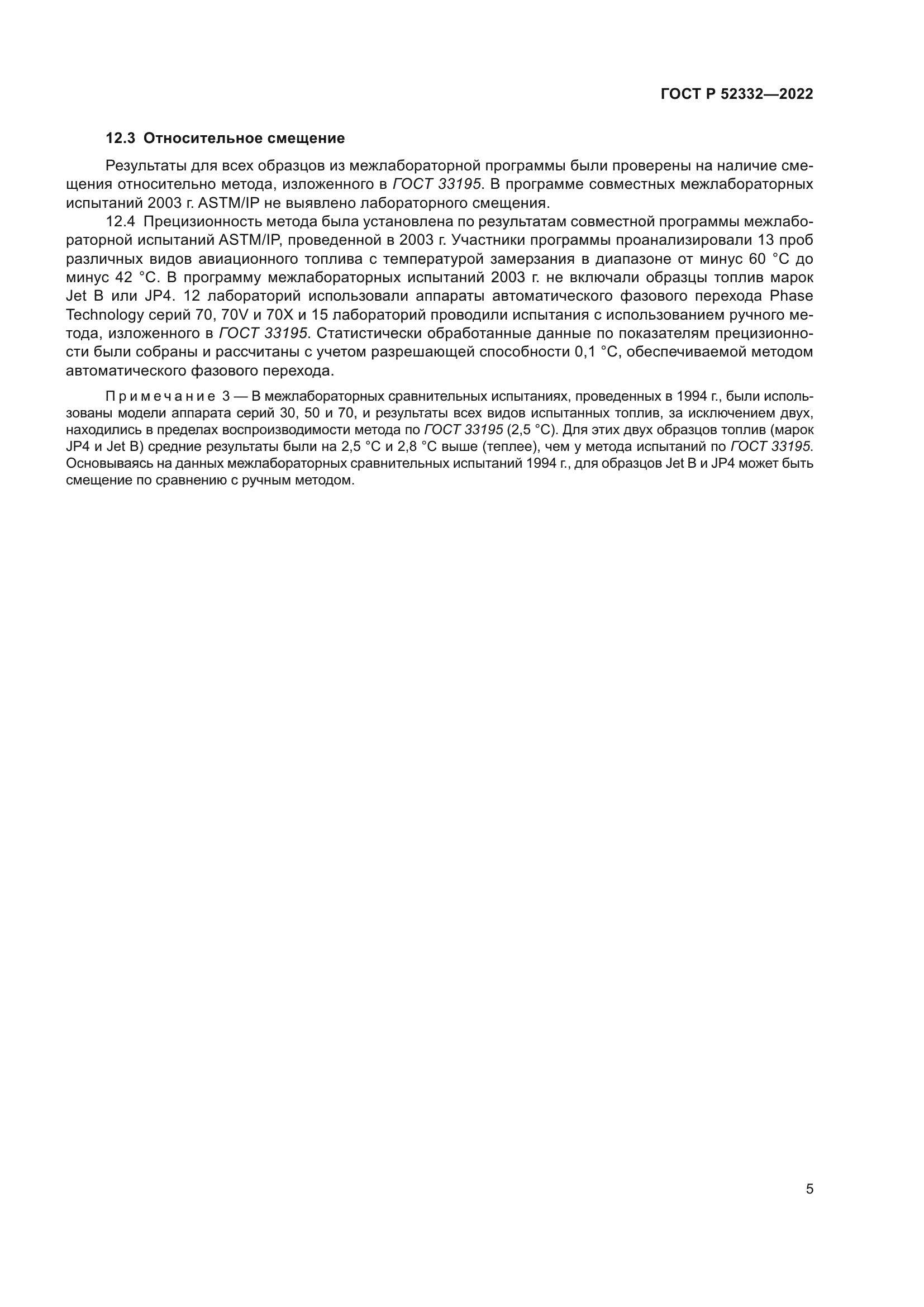 ГОСТ Р 52332-2022