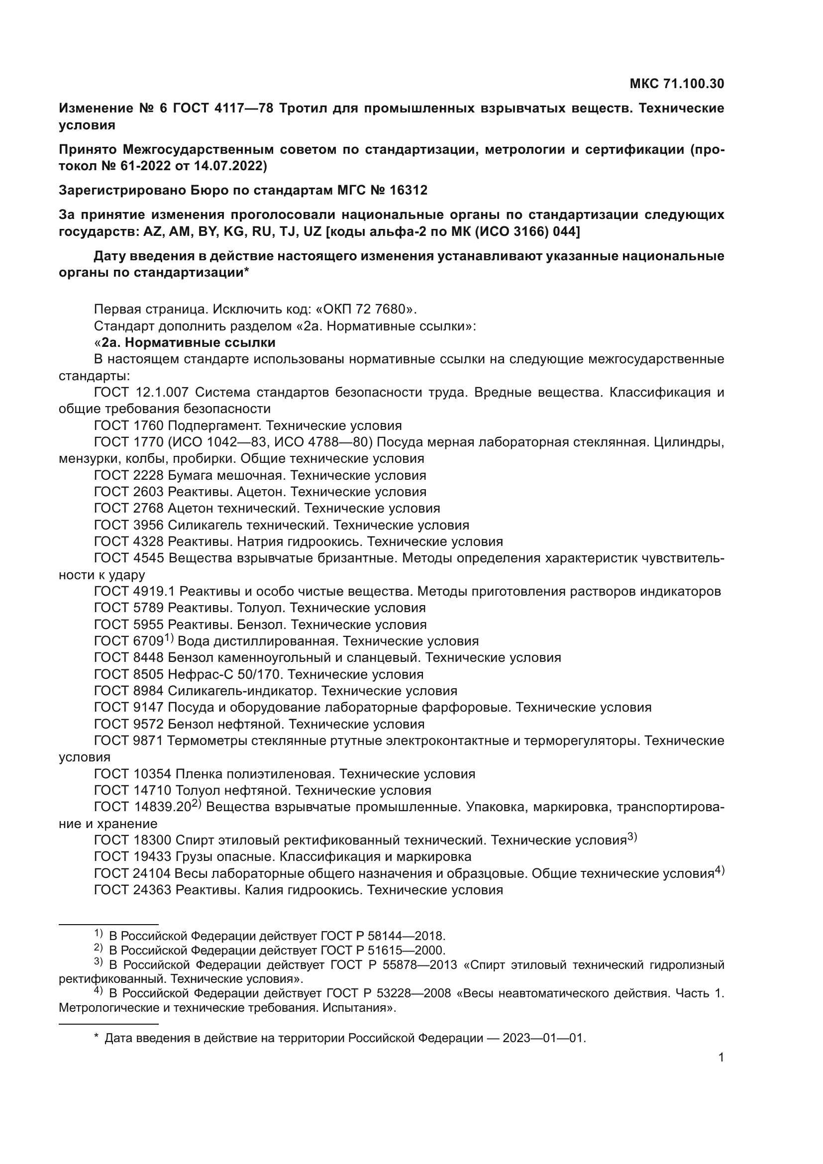 Изменение №6 к ГОСТ 4117-78