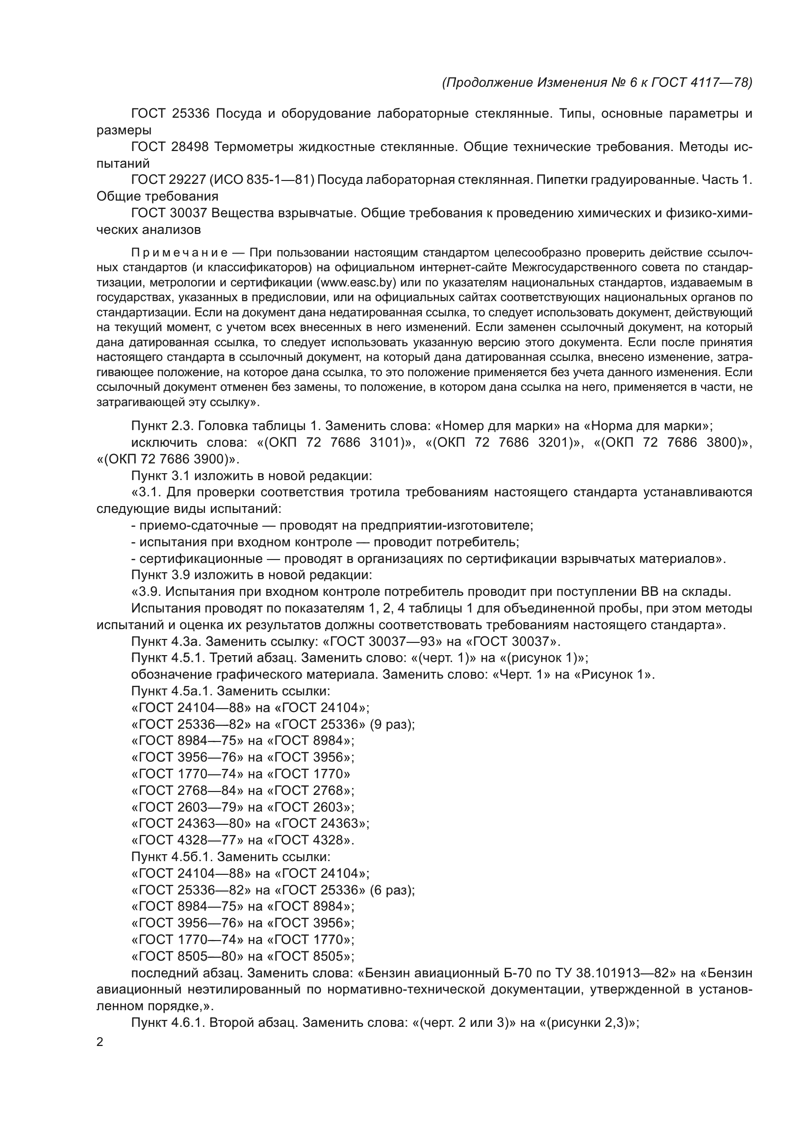 Изменение №6 к ГОСТ 4117-78