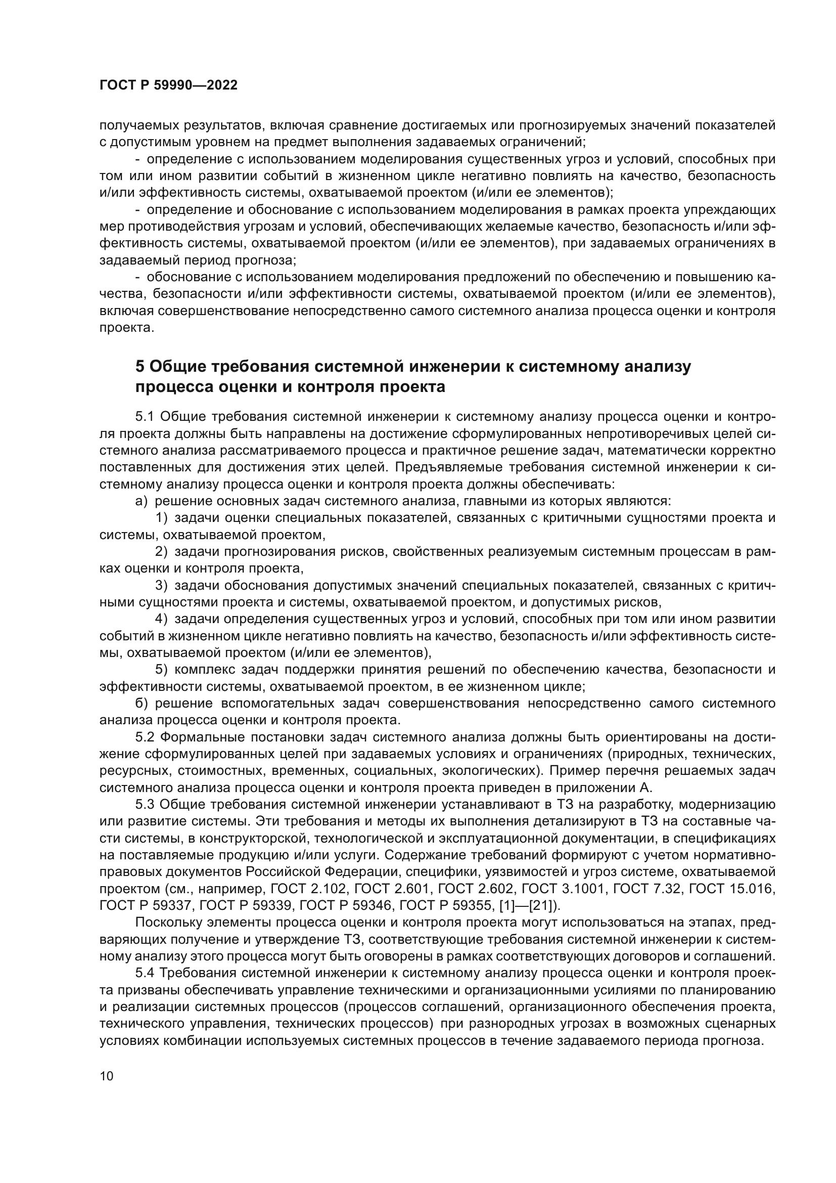 ГОСТ Р 59990-2022