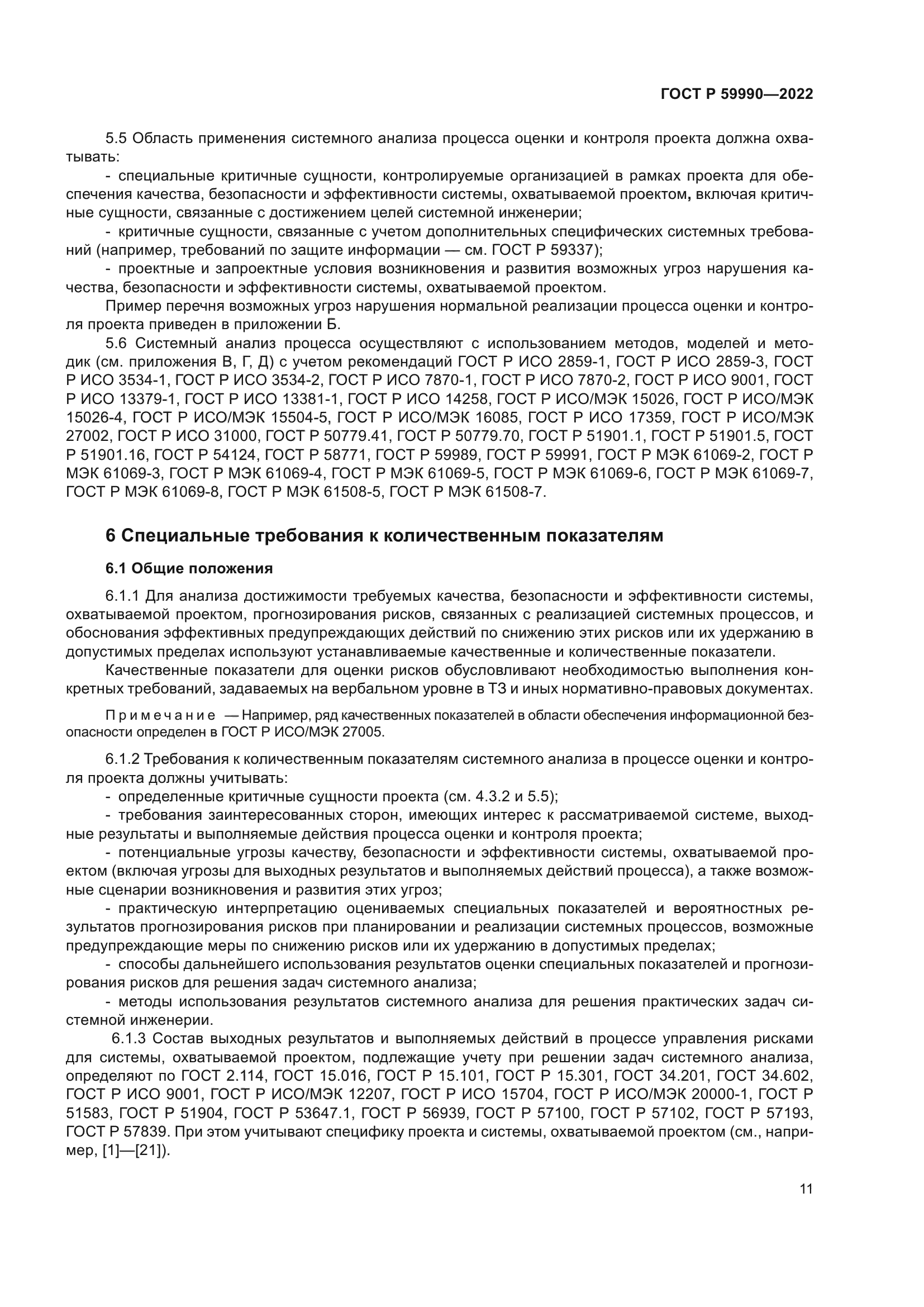 ГОСТ Р 59990-2022