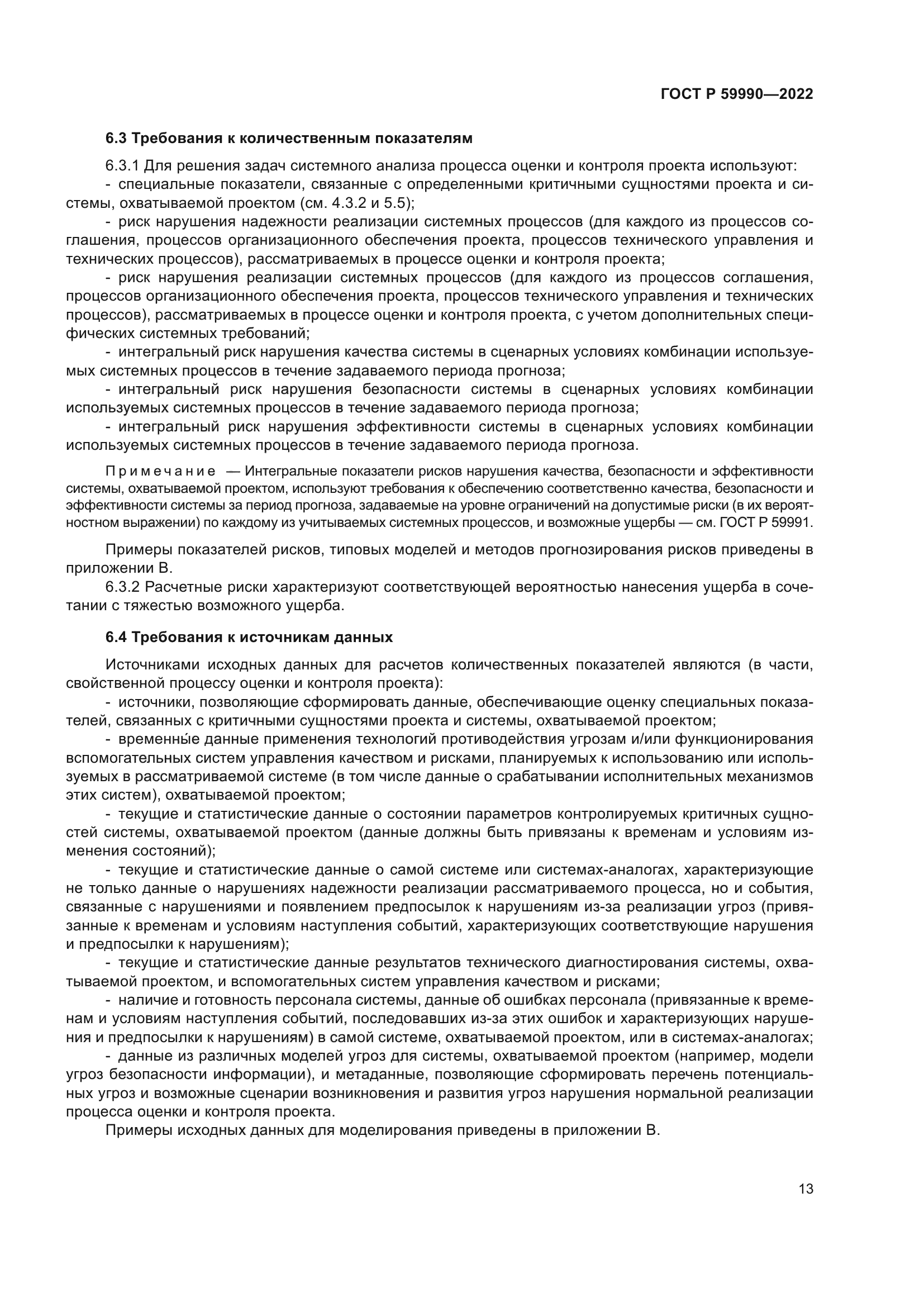 ГОСТ Р 59990-2022