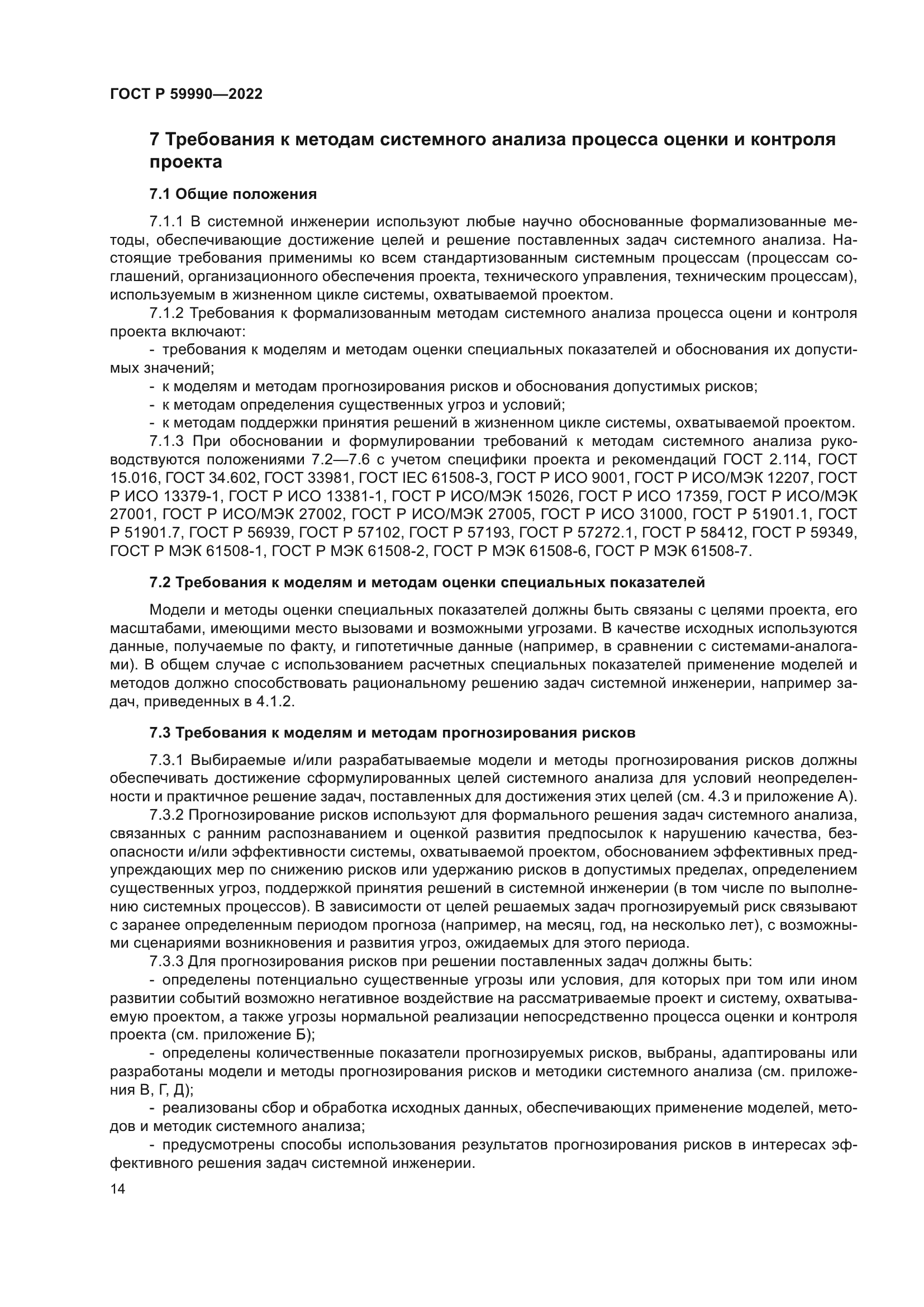 ГОСТ Р 59990-2022