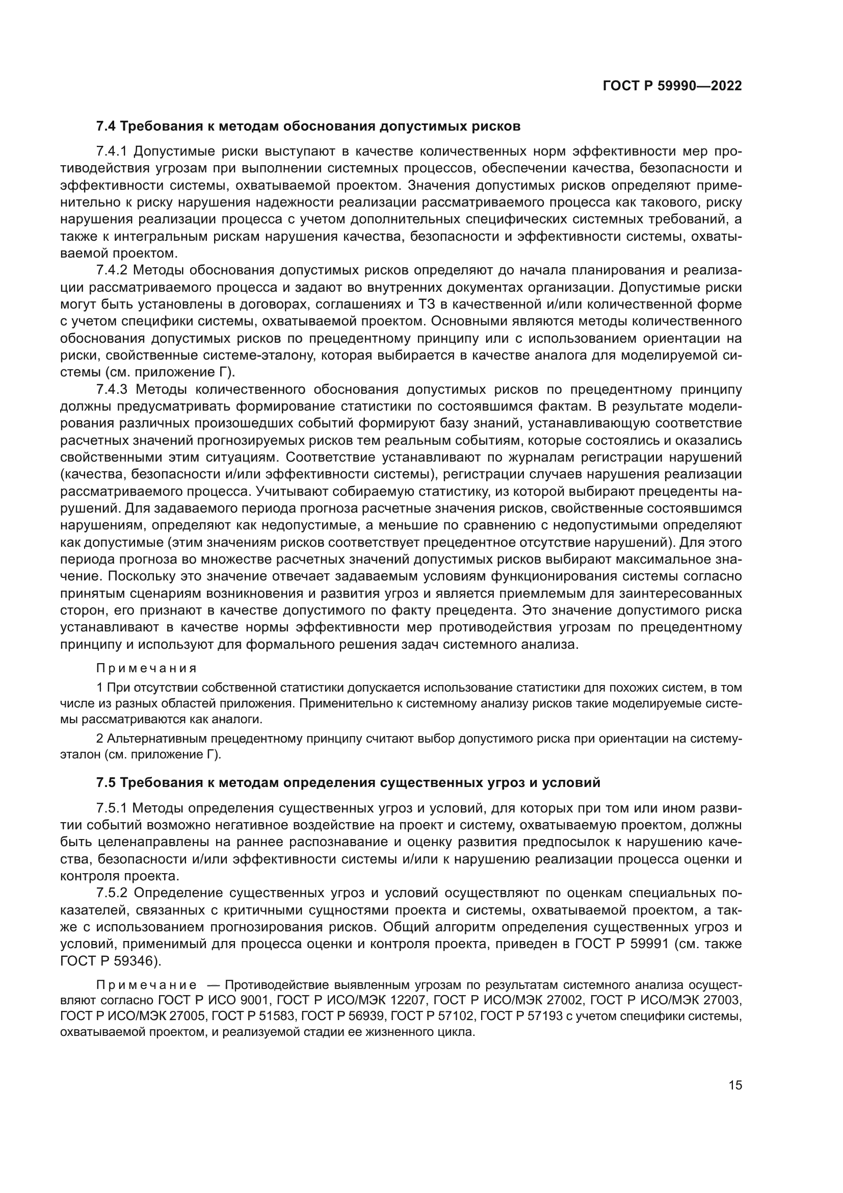 ГОСТ Р 59990-2022