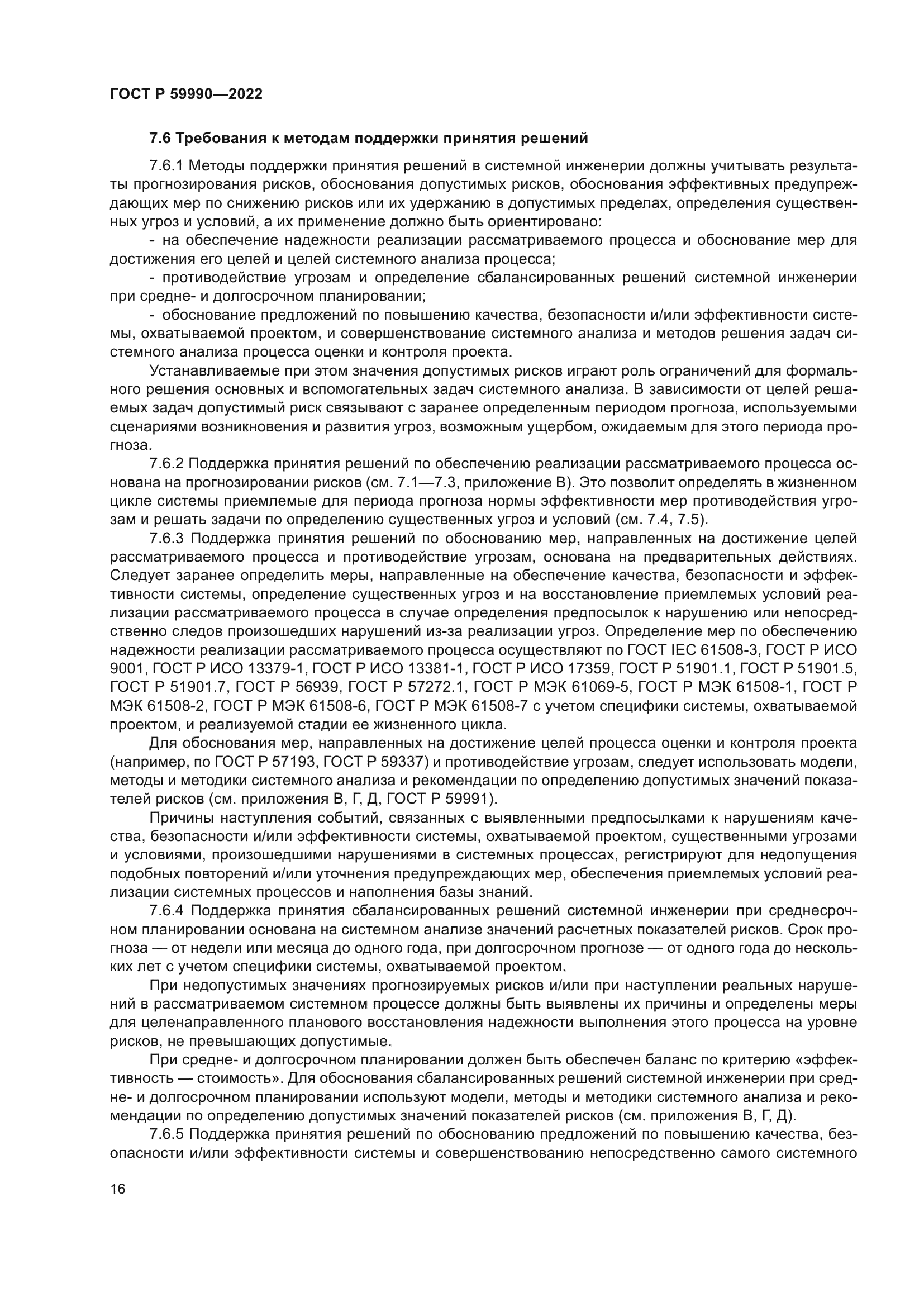 ГОСТ Р 59990-2022