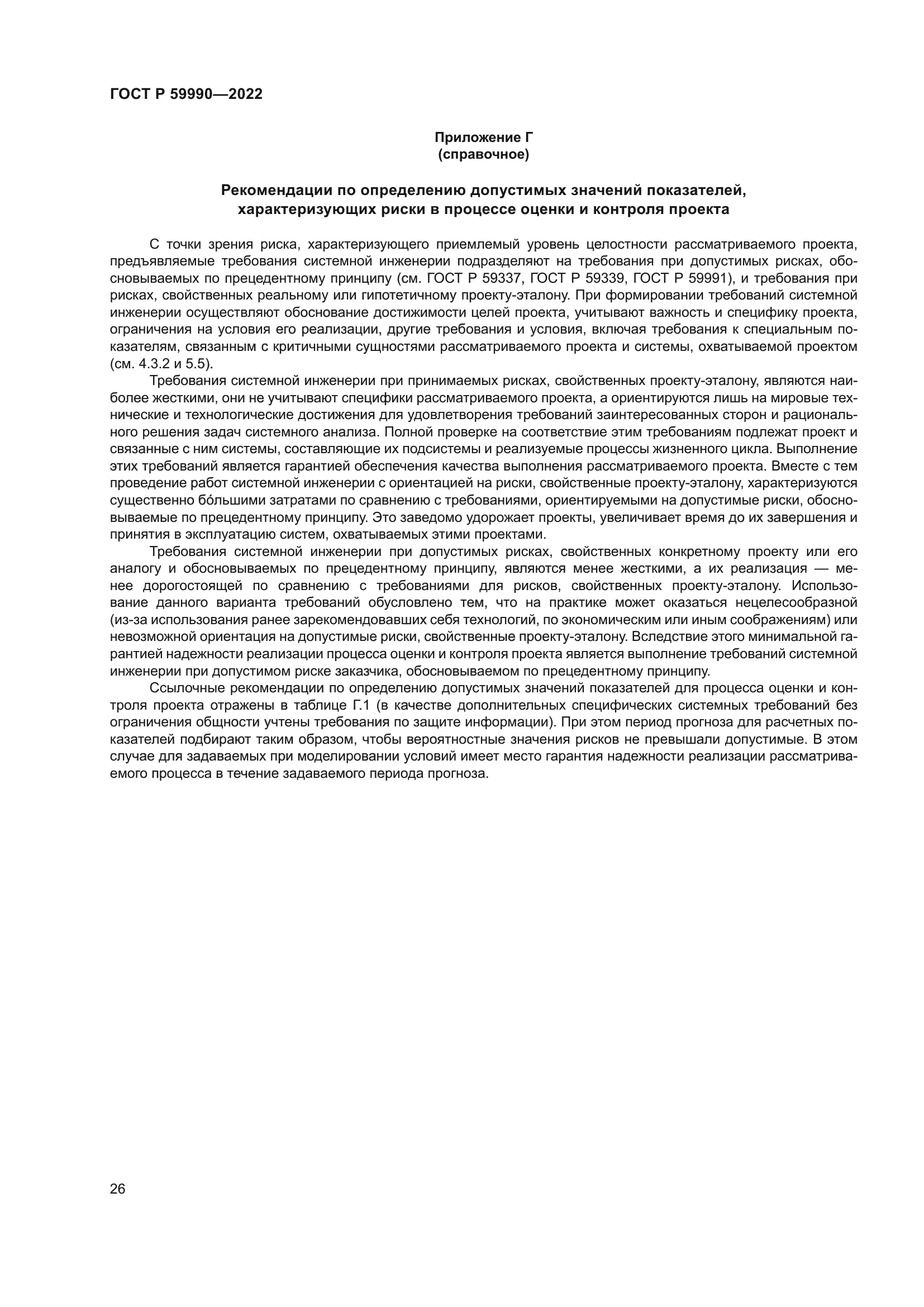 ГОСТ Р 59990-2022