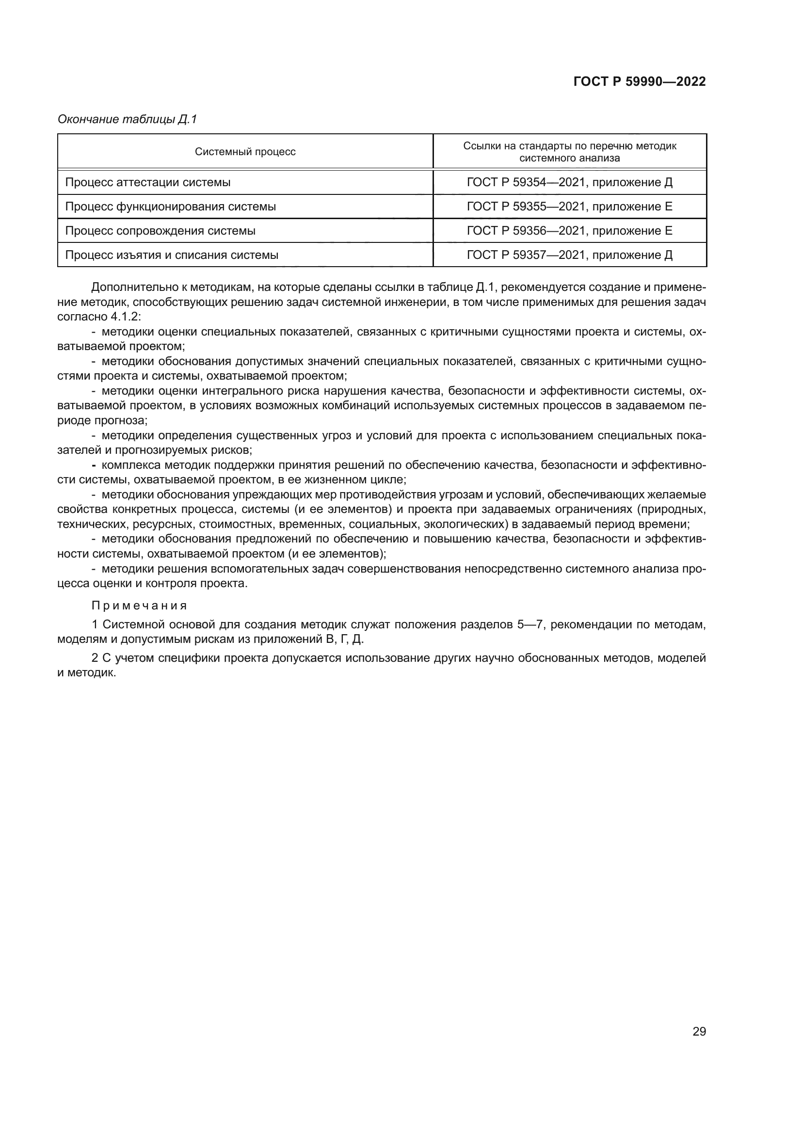 ГОСТ Р 59990-2022