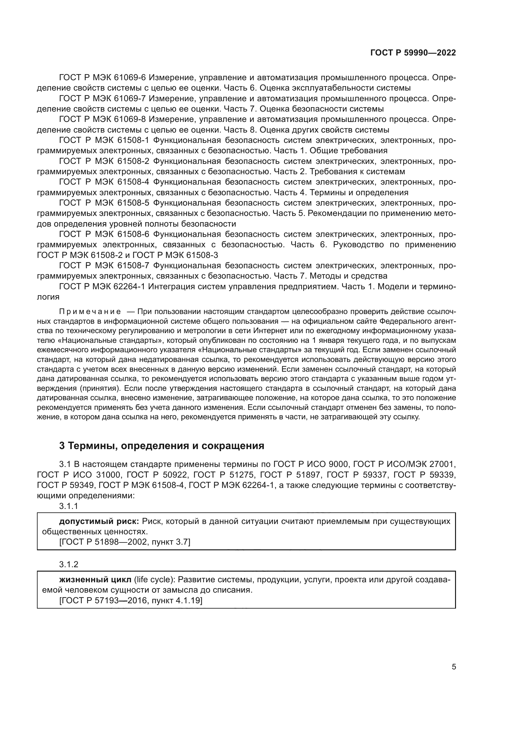 ГОСТ Р 59990-2022