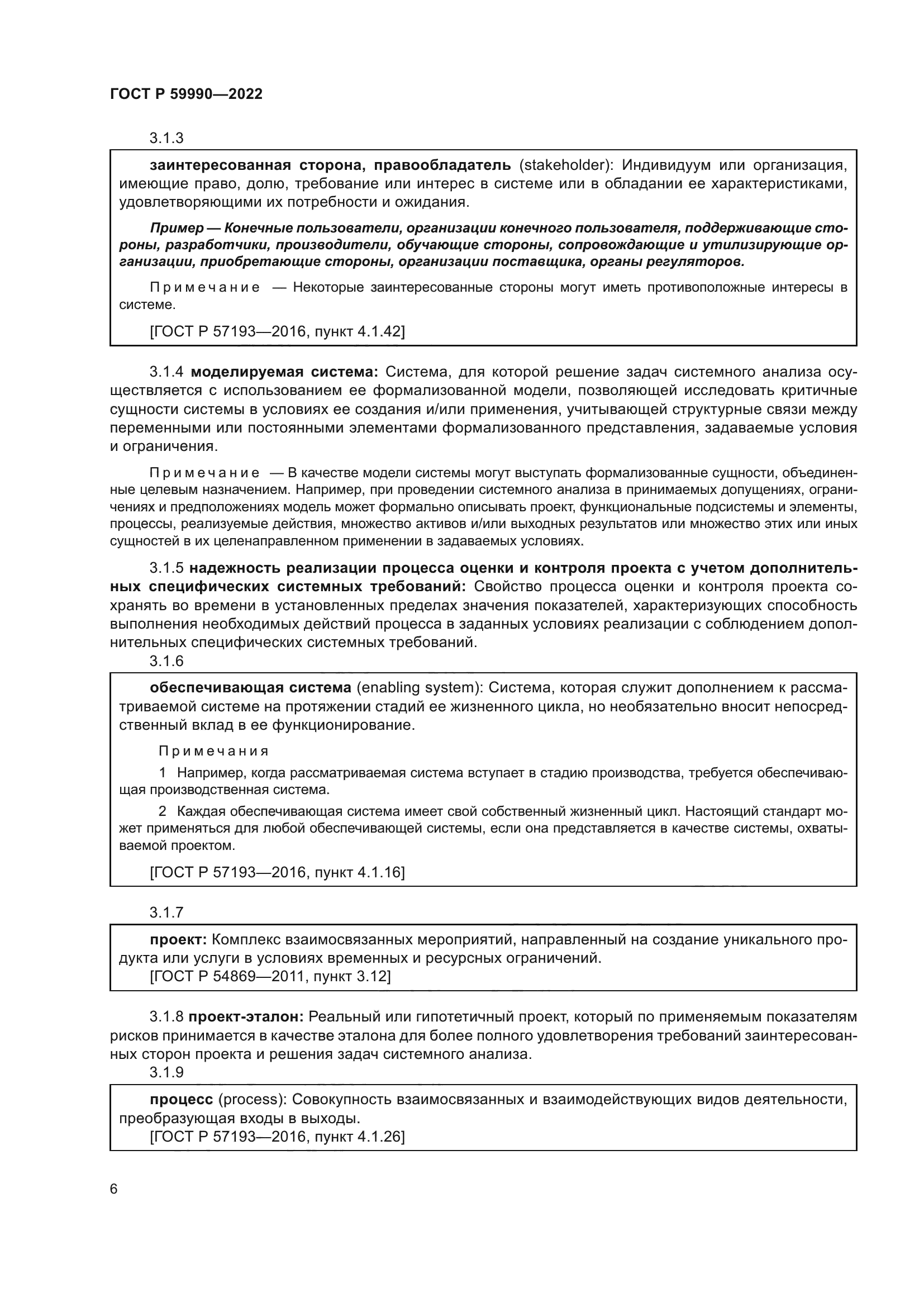 ГОСТ Р 59990-2022