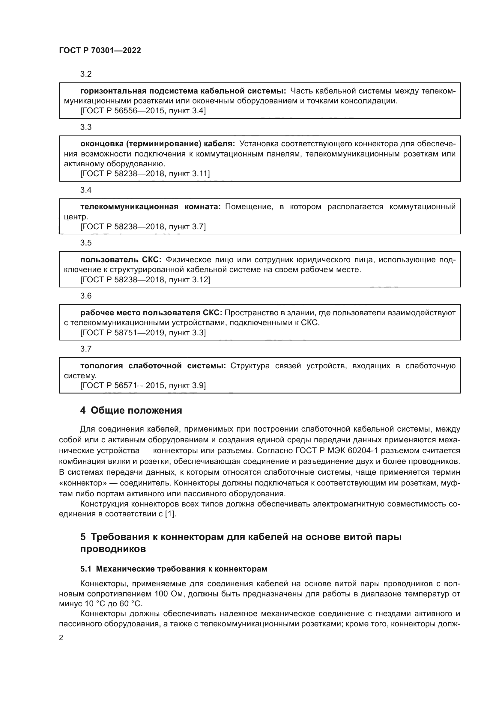 ГОСТ Р 70301-2022