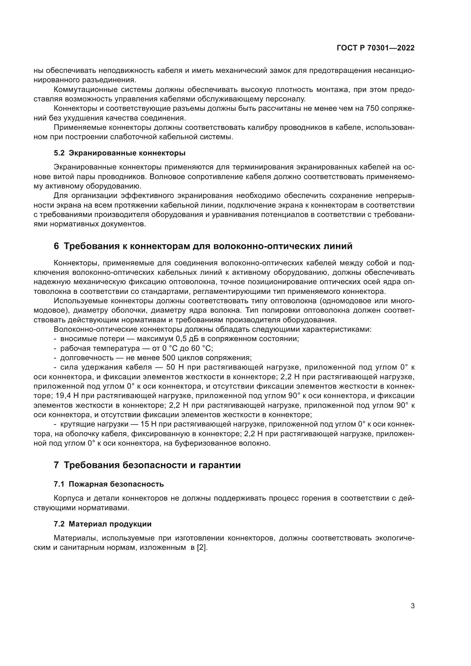 ГОСТ Р 70301-2022