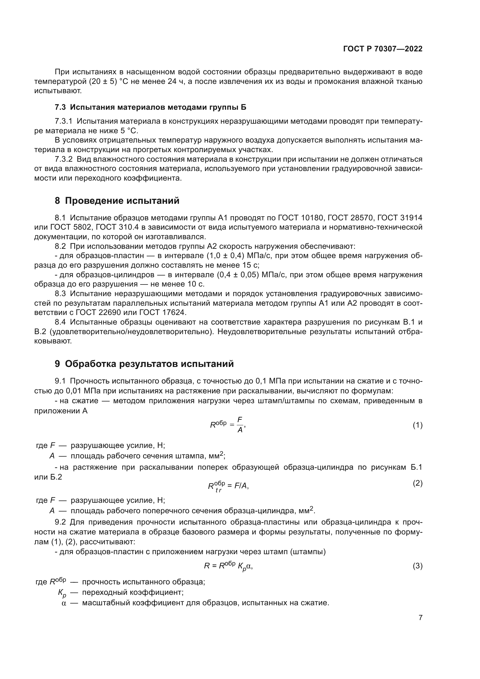 ГОСТ Р 70307-2022