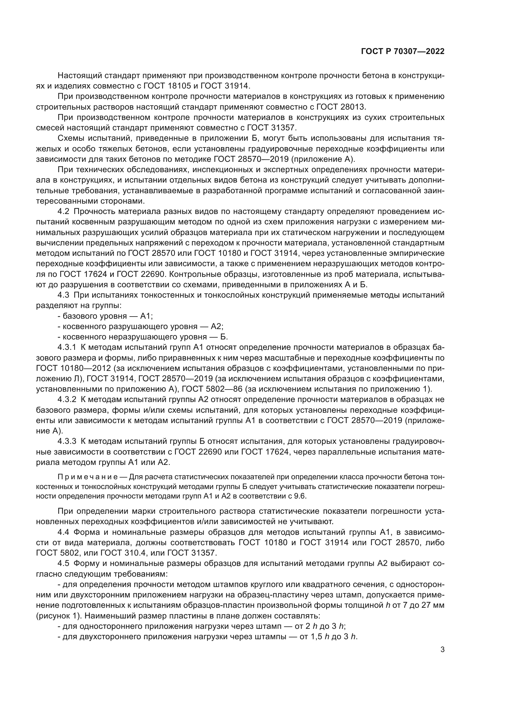 ГОСТ Р 70307-2022